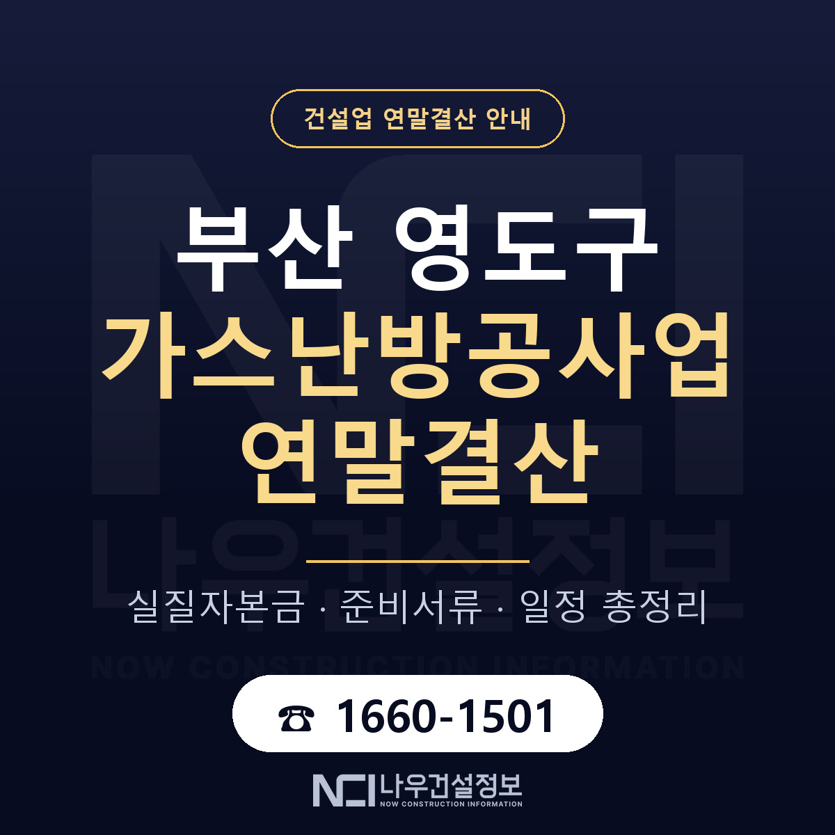 영도구 가스난방공사업 연말결산 준비 안내 안내 — 나우건설정보
