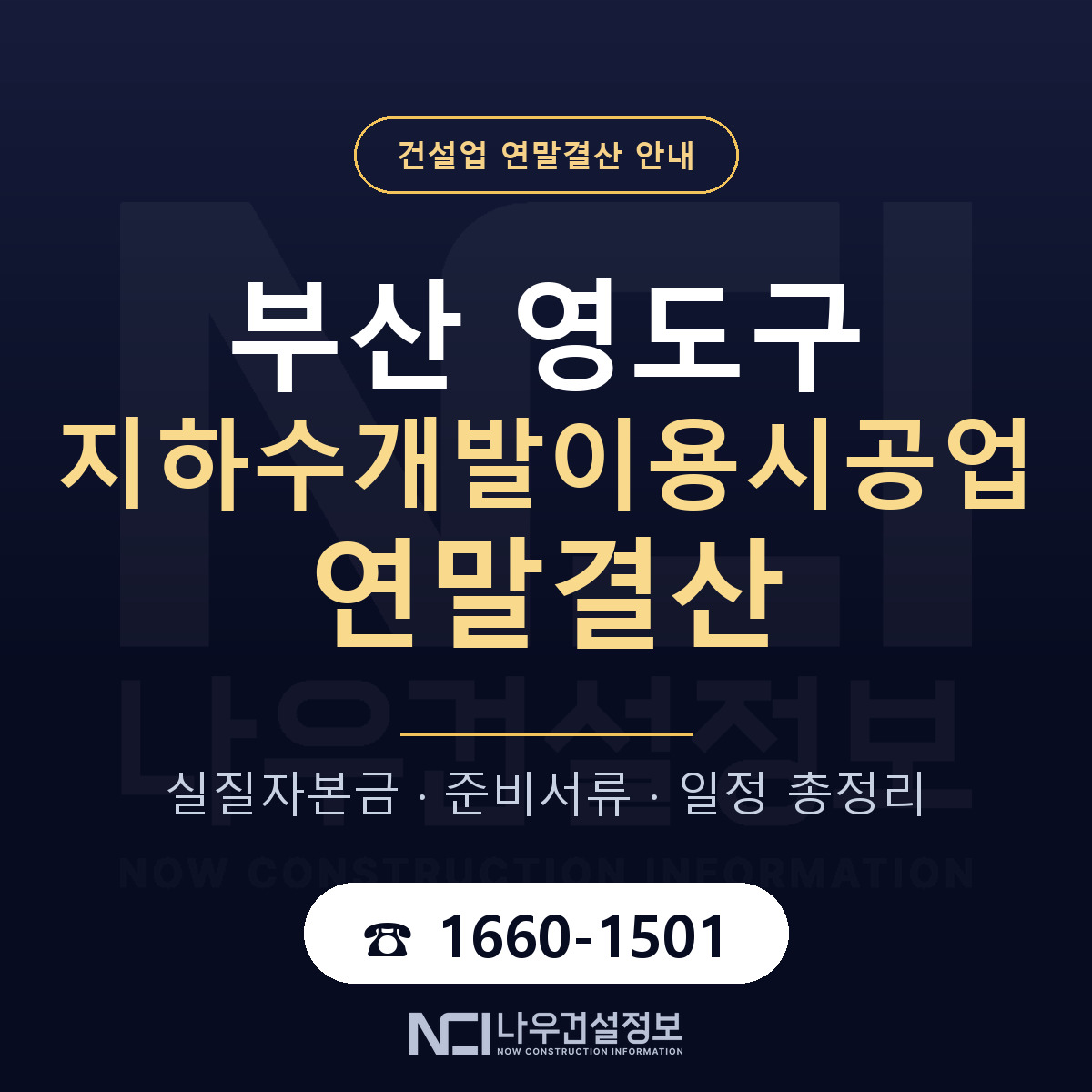 영도구 지하수개발이용시공업 연말결산 이렇게 안내 — 나우건설정보