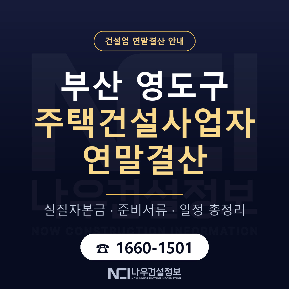 영도구 주택건설사업자 연말결산 — 12월 기준 안내 — 나우건설정보