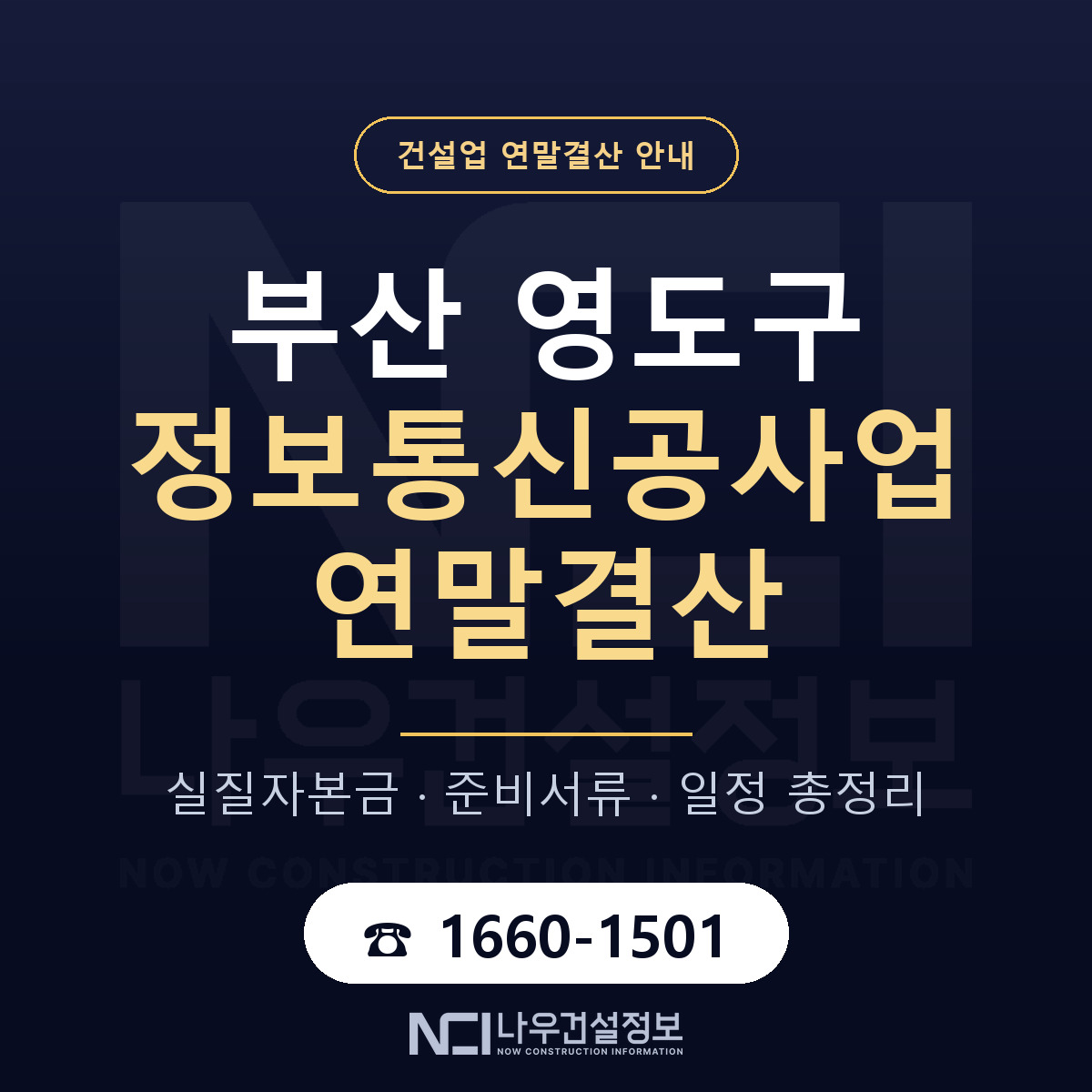 영도구 정보통신공사업 연말결산 대비 안내 안내 — 나우건설정보