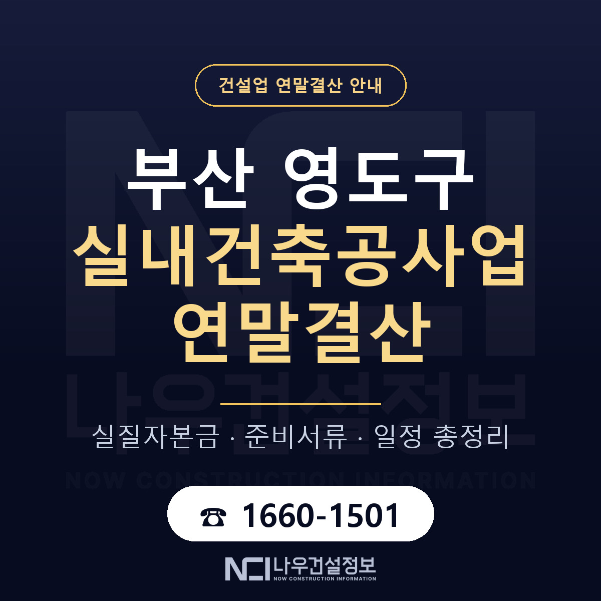영도구 실내건축공사업 연말결산 — 부산 안내 — 나우건설정보