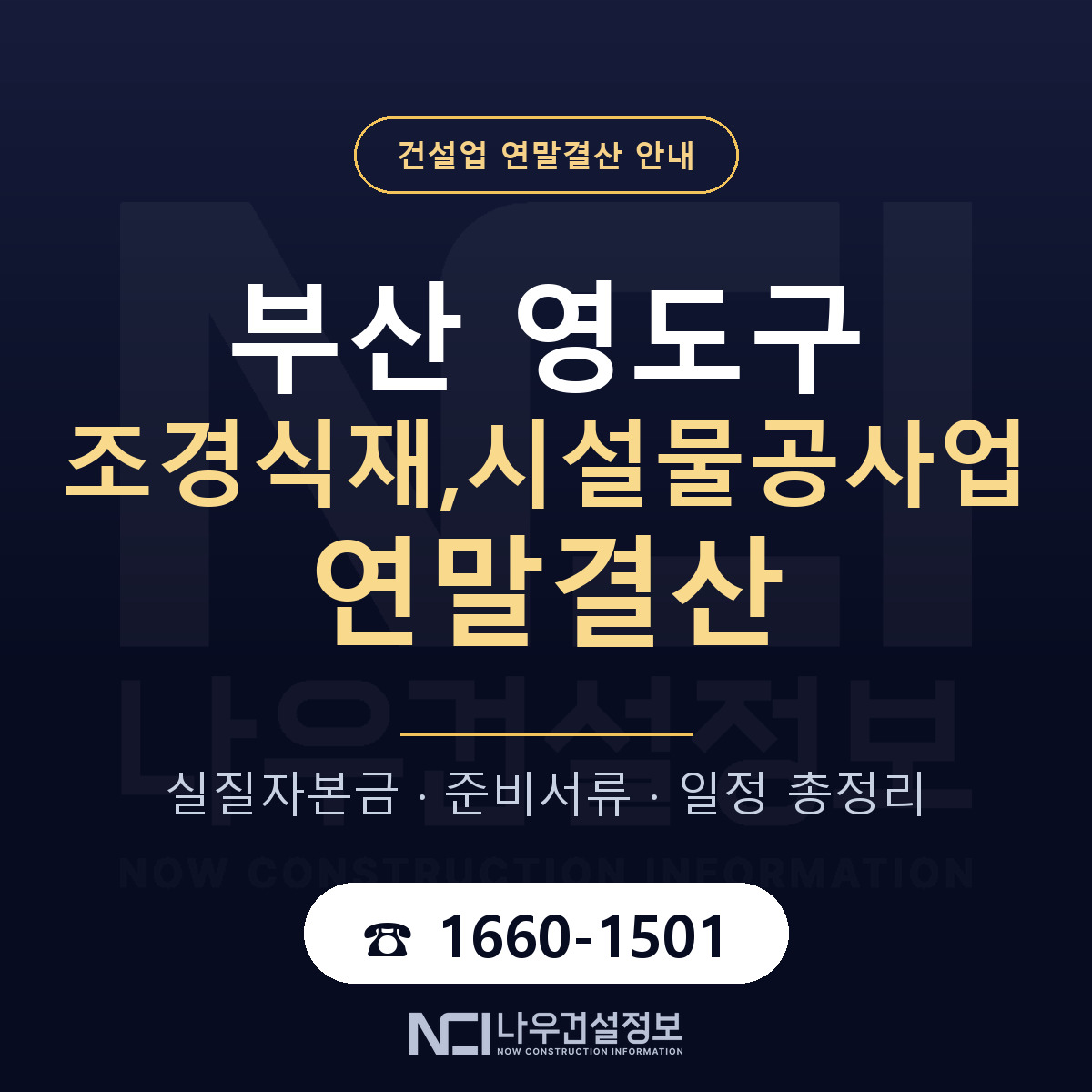 영도구 조경식재,시설물공사업 연말결산 준비 안내 안내 — 나우건설정보