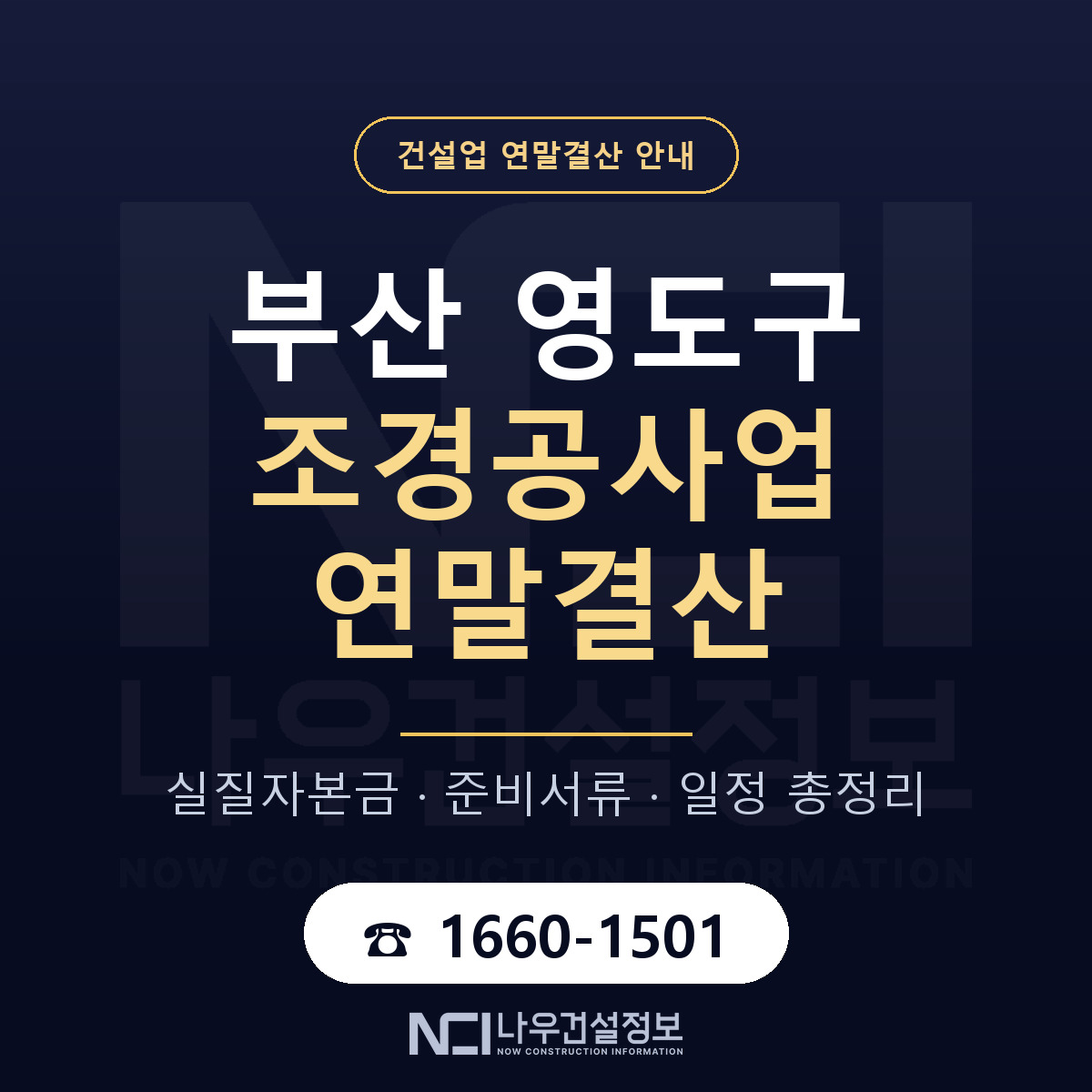 영도구 조경공사업 연말결산 — 부산 안내 — 나우건설정보