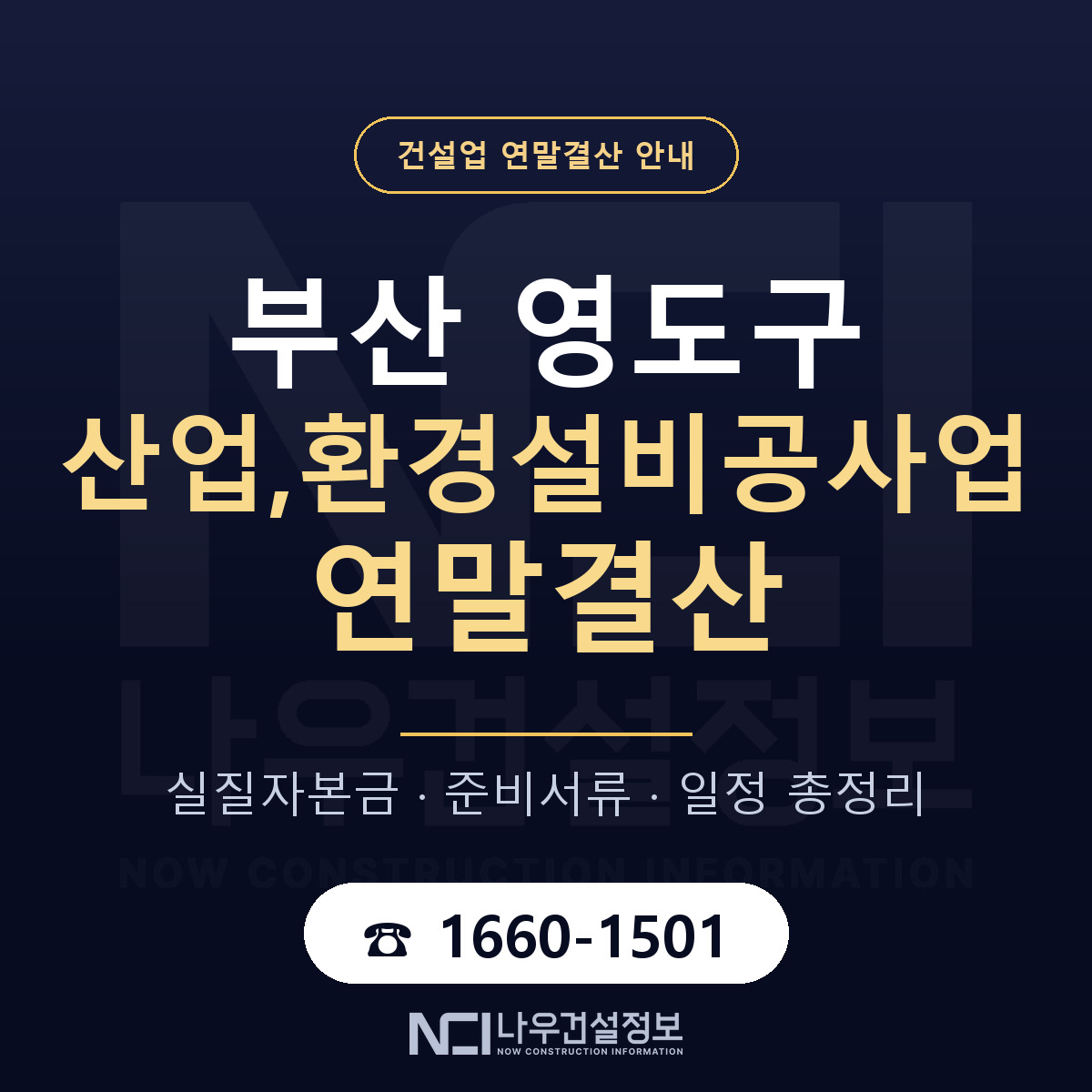 영도구 산업,환경설비공사업 연말결산 체크 부산 안내 — 나우건설정보