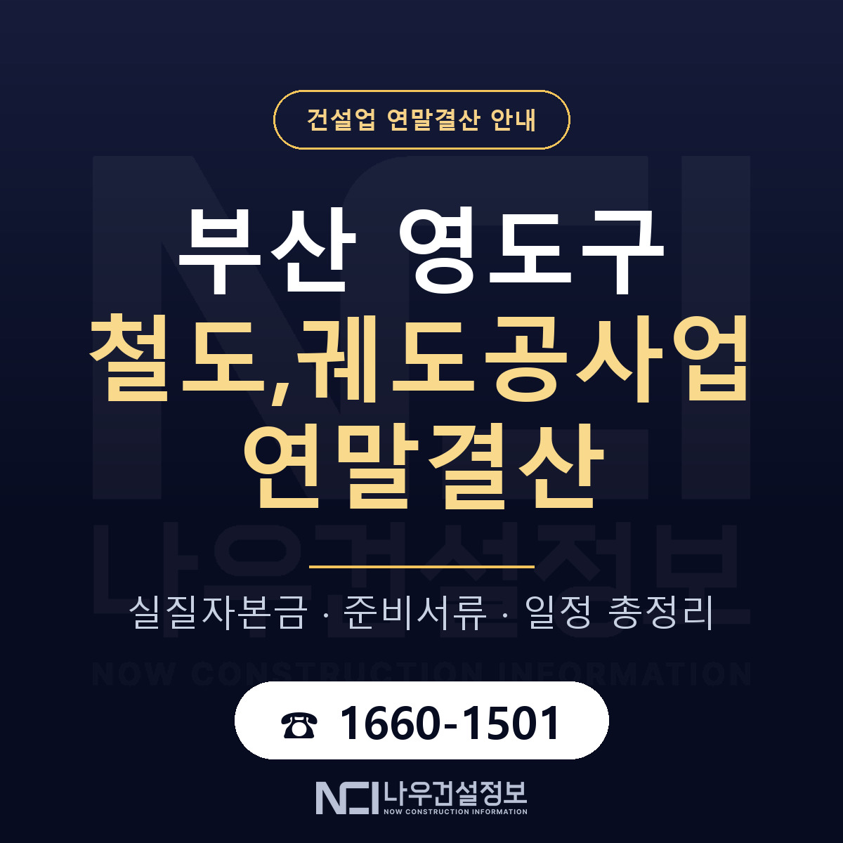 영도구 철도,궤도공사업 연말결산 대비 안내 안내 — 나우건설정보