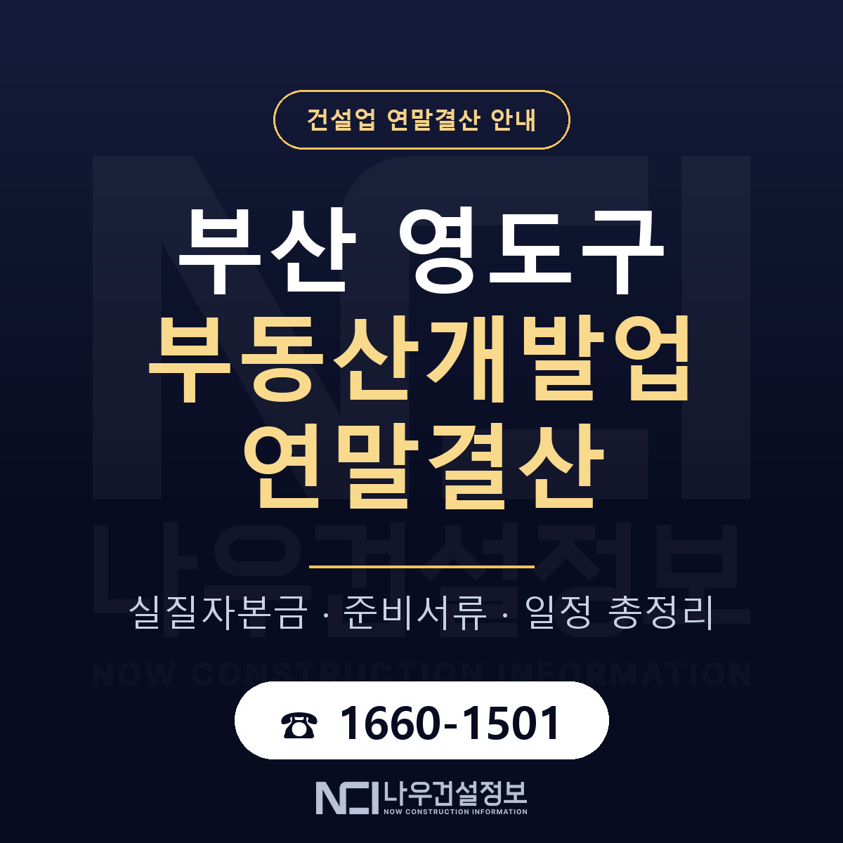 영도구 부동산개발업 연말결산 점검표 안내 — 나우건설정보
