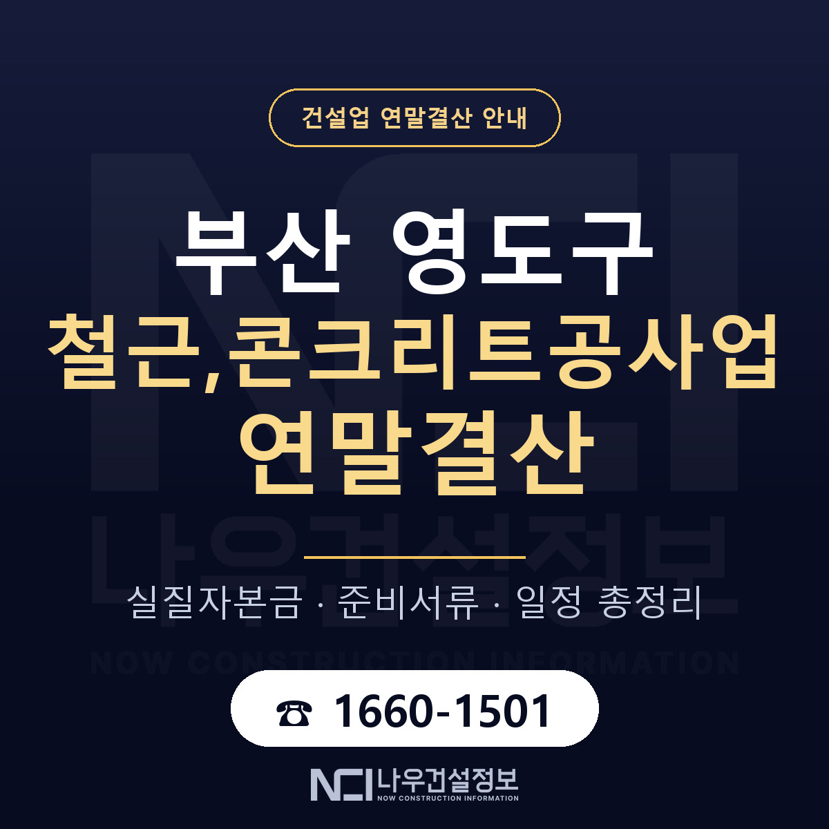 영도구 철근,콘크리트공사업 연말결산 사전 점검 안내 — 나우건설정보