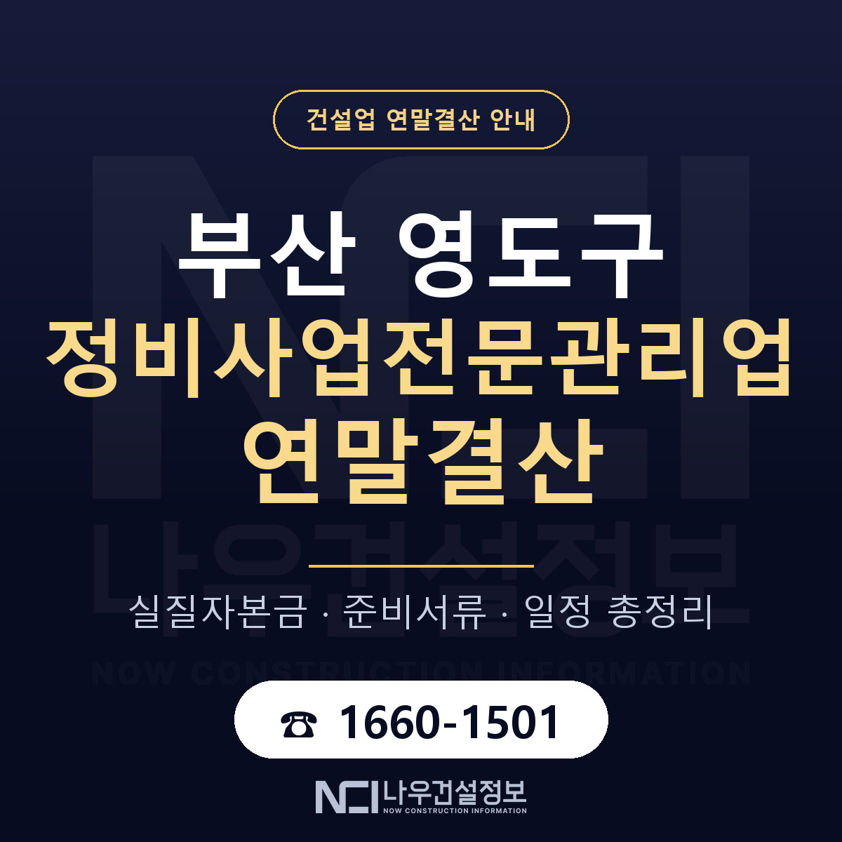 영도구 정비사업전문관리업 연말결산 체크 부산 안내 — 나우건설정보