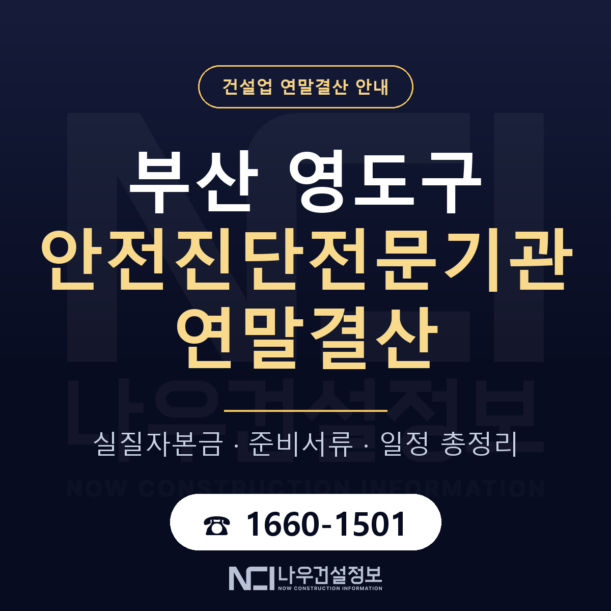 영도구 안전진단전문기관 연말결산 서류와 일정 안내 — 나우건설정보