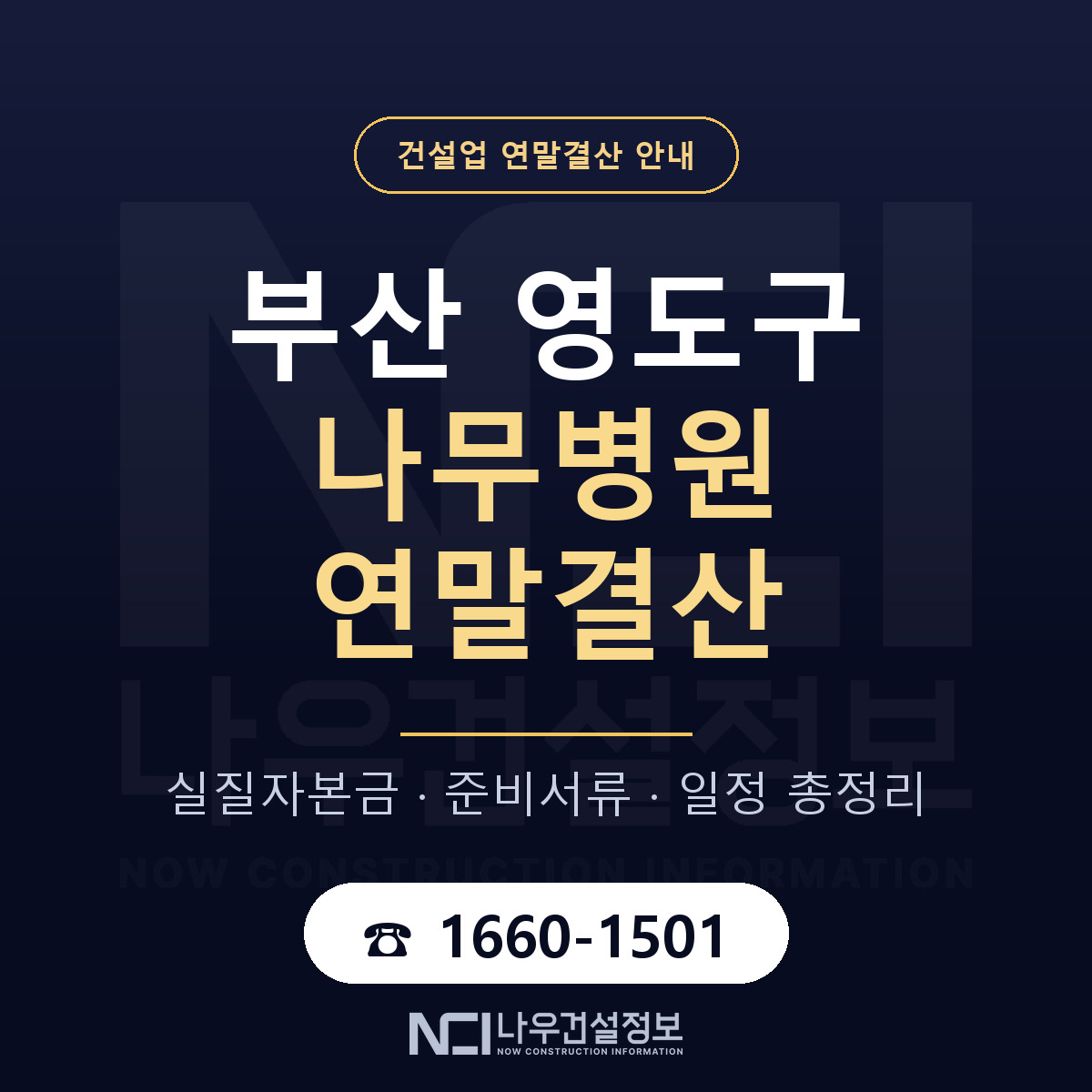 영도구 나무병원 연말결산 사전 점검 안내 — 나우건설정보