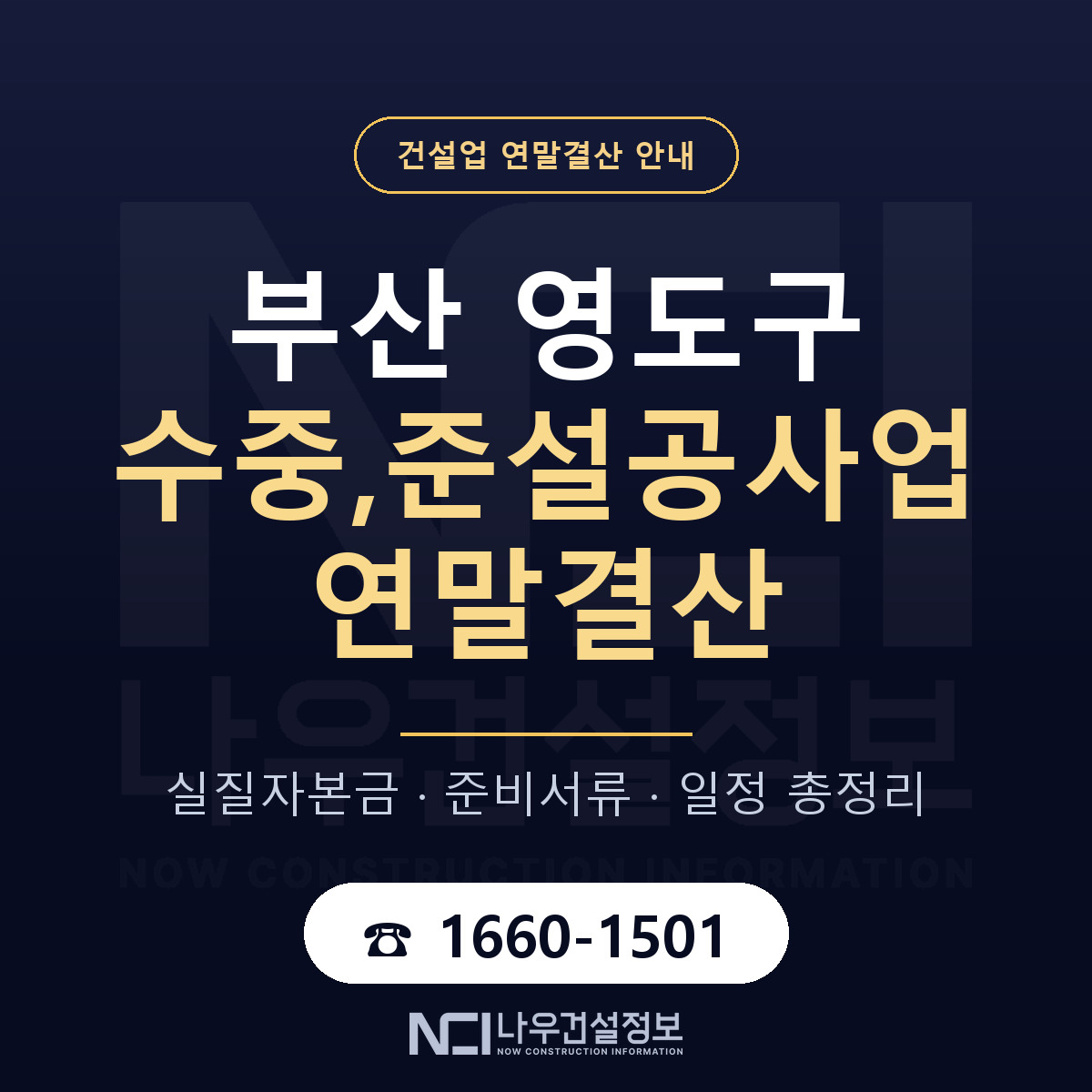 영도구 수중,준설공사업 연말결산 — 부산 안내 — 나우건설정보