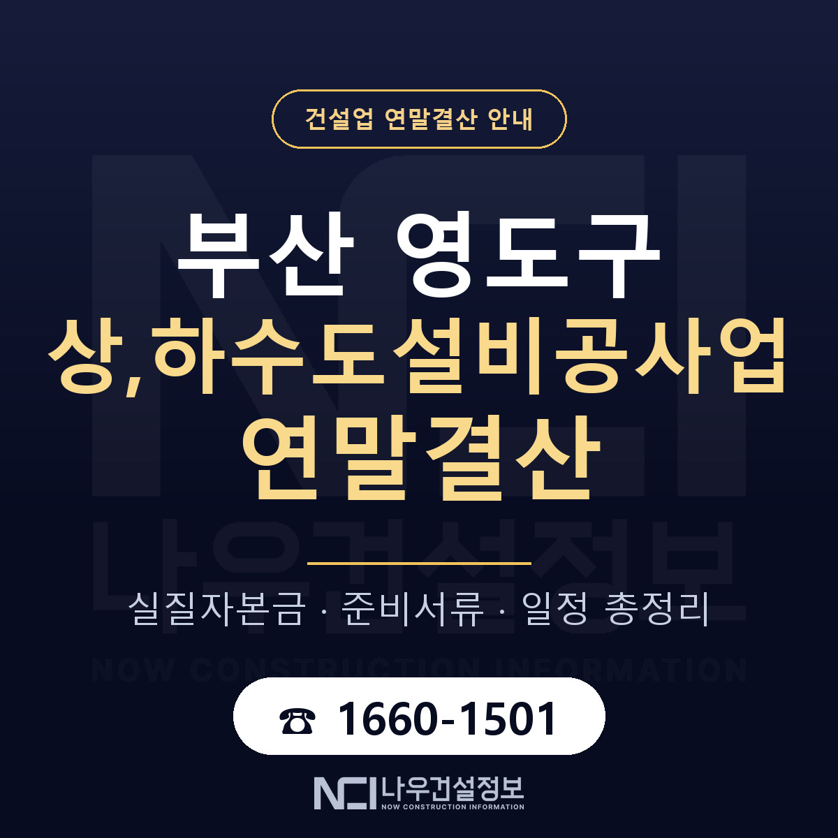 영도구 상,하수도설비공사업 연말결산 사전 점검 안내 — 나우건설정보