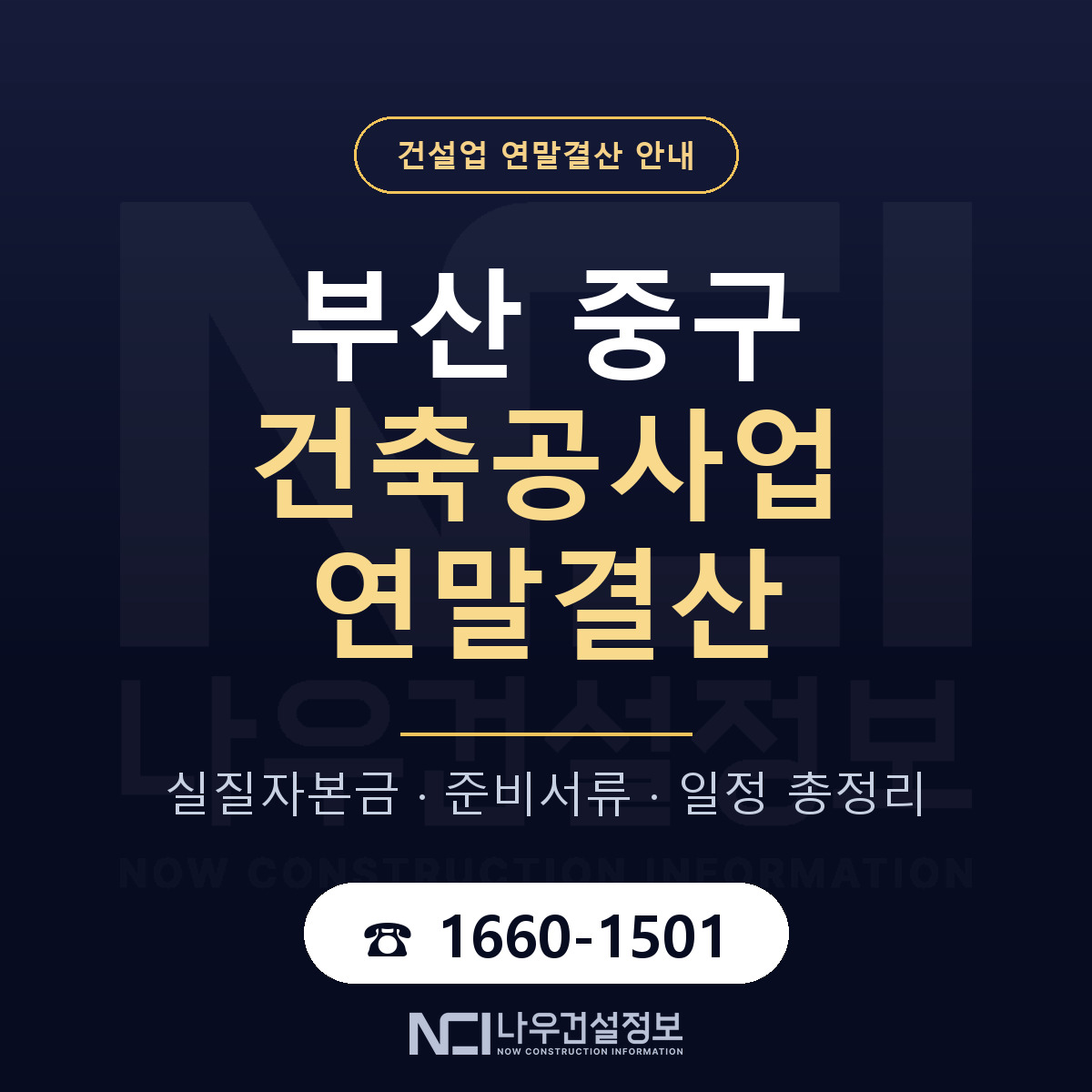 부산 중구 건축공사업 연말결산 순서 안내 — 나우건설정보