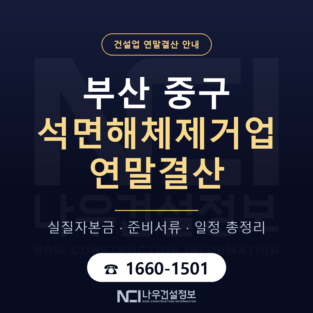 부산 중구 석면해체제거업 연말결산 점검 안내 — 나우건설정보
