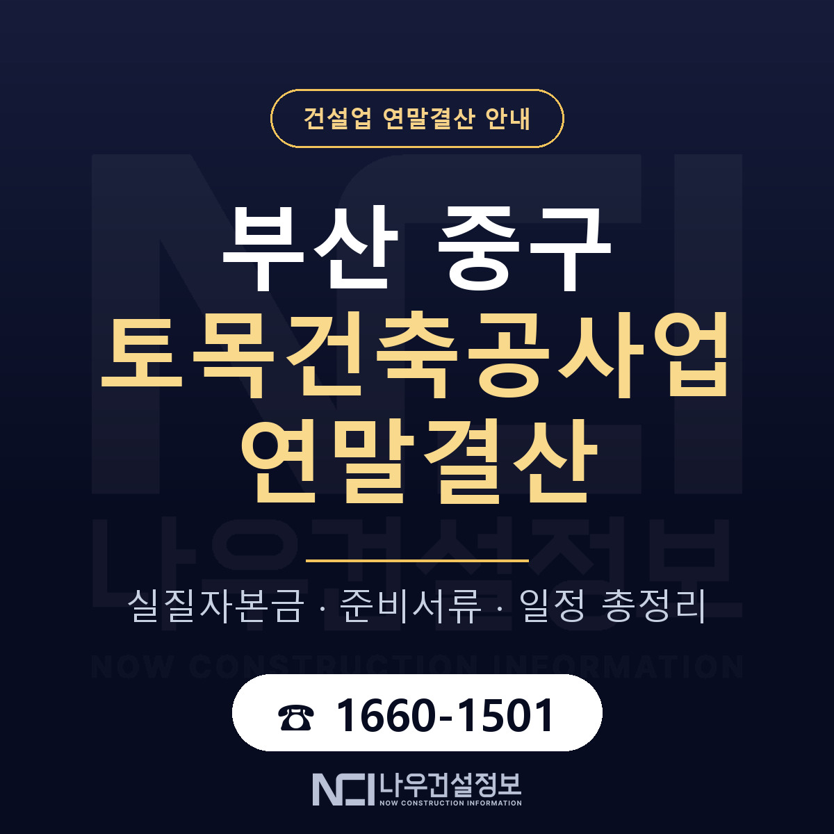 부산 중구 토목건축공사업 연말결산 대비 안내 — 나우건설정보