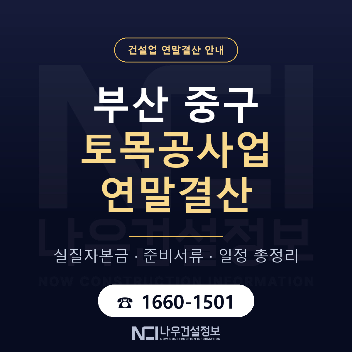 부산 중구 토목공사업 연말결산 점검 안내 — 나우건설정보