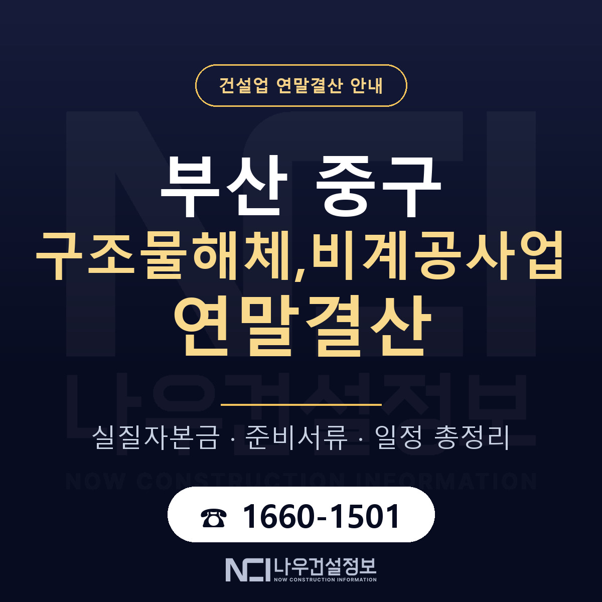부산 중구 구조물해체,비계공사업 연말결산 안내 안내 — 나우건설정보