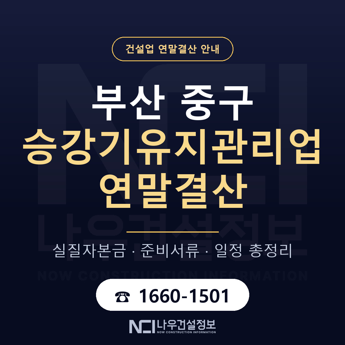 부산 중구 승강기유지관리업 연말결산 일정 안내 — 나우건설정보