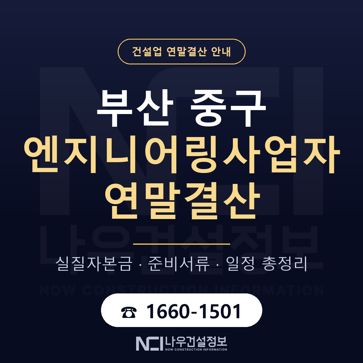 부산 중구 엔지니어링사업자 연말결산 안내 안내 — 나우건설정보