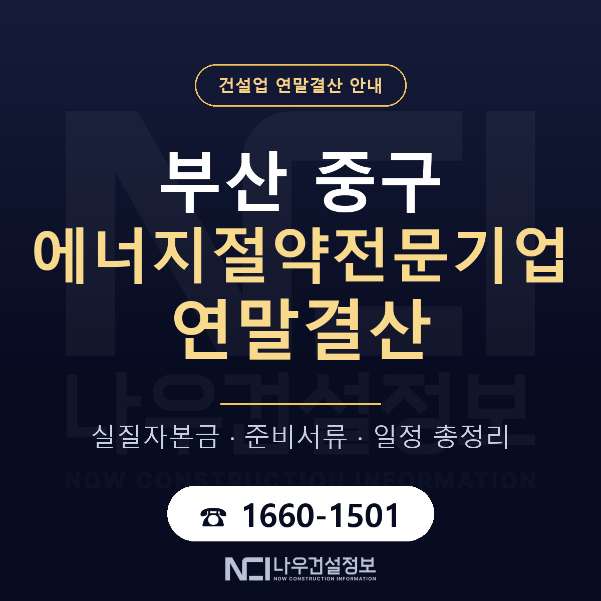 부산 중구 에너지절약전문기업 연말결산 점검 안내 — 나우건설정보