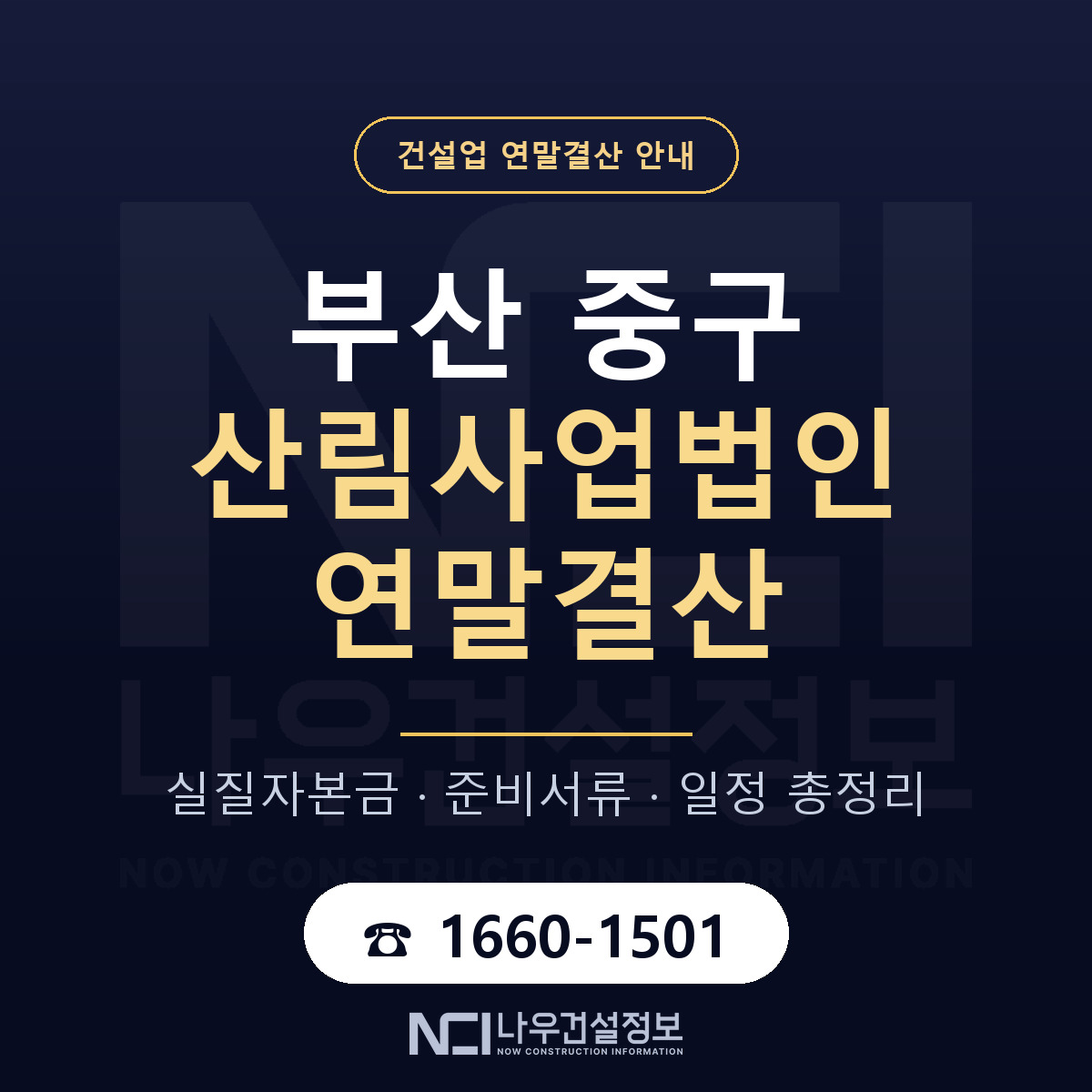 부산 중구 산림사업법인 연말결산 순서 안내 — 나우건설정보