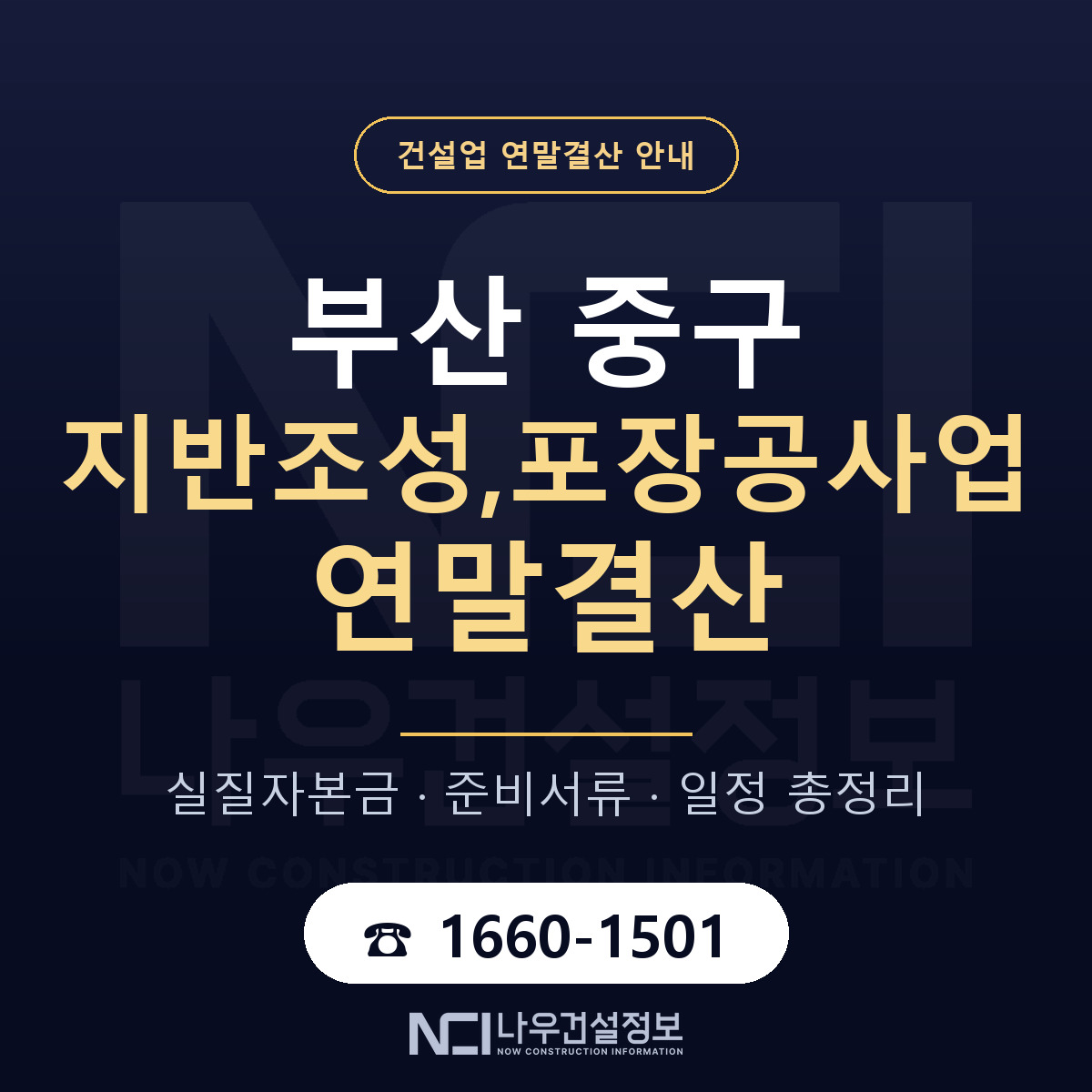부산 중구 지반조성,포장공사업 연말결산 안내 — 나우건설정보