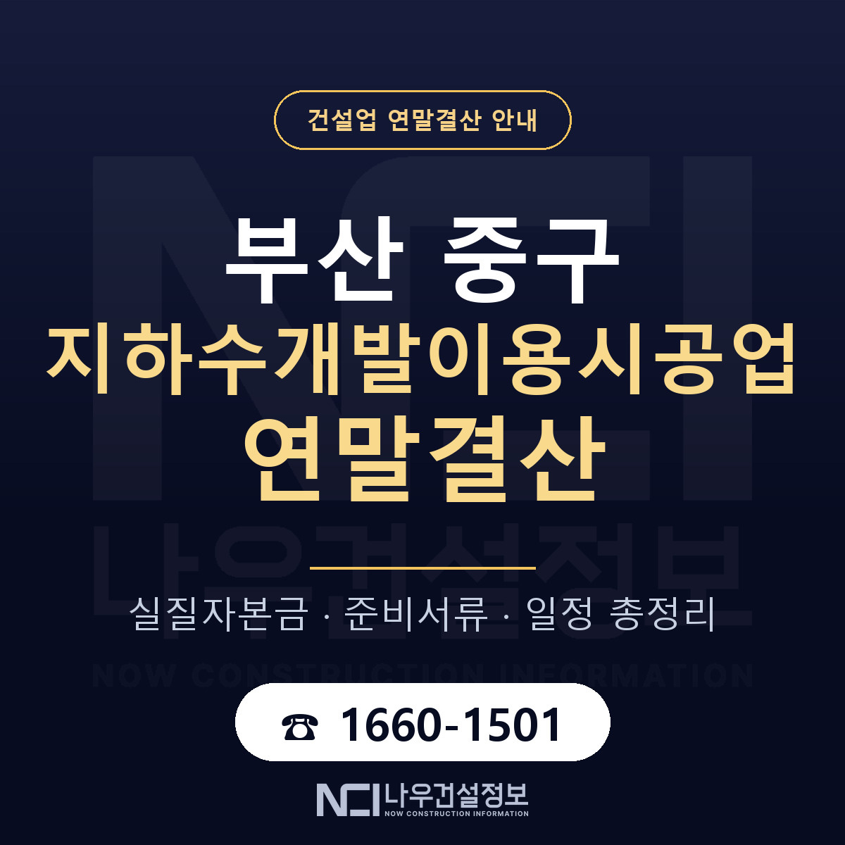 부산 중구 지하수개발이용시공업 연말결산 준비 안내 — 나우건설정보