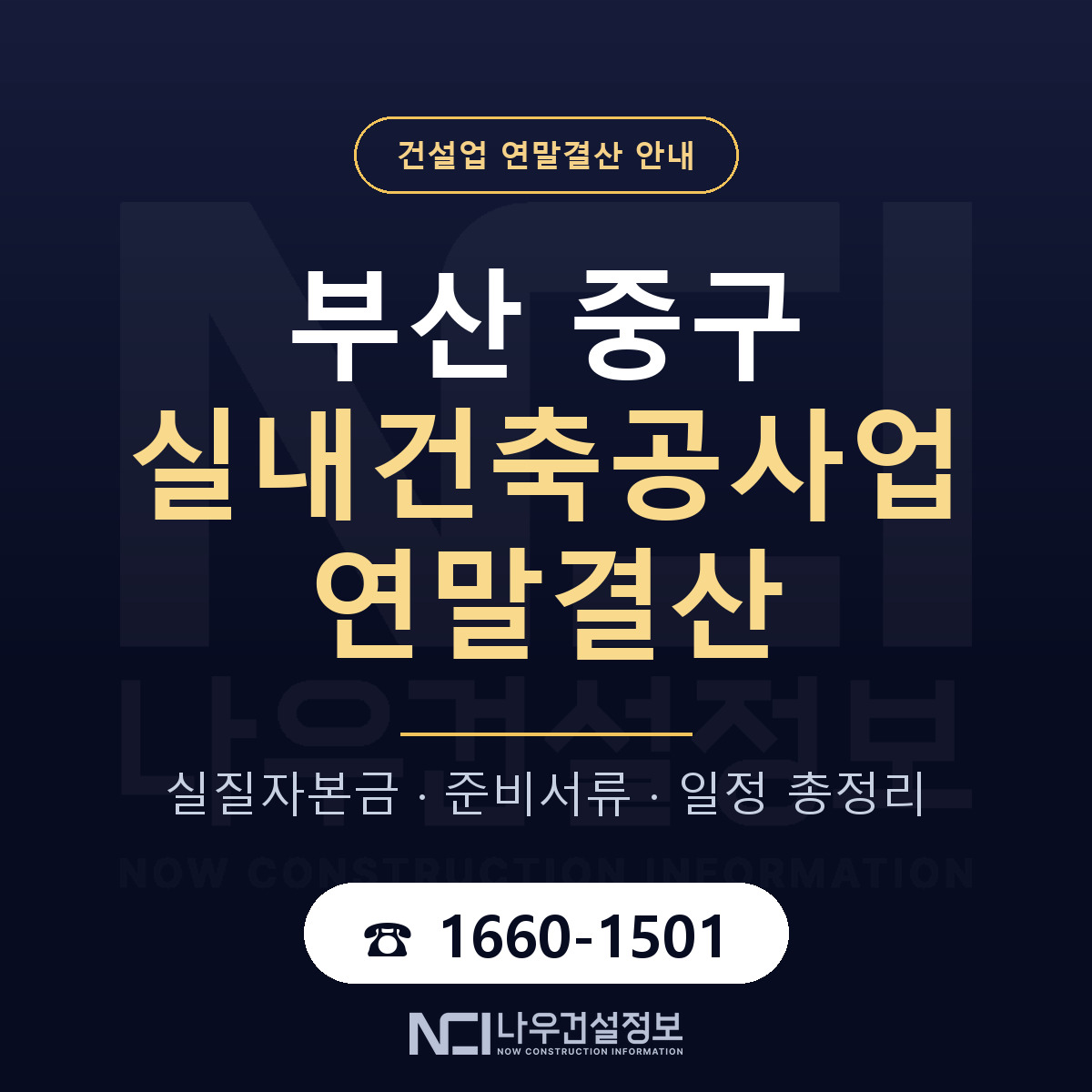 부산 중구 실내건축공사업 연말결산 안내 — 나우건설정보