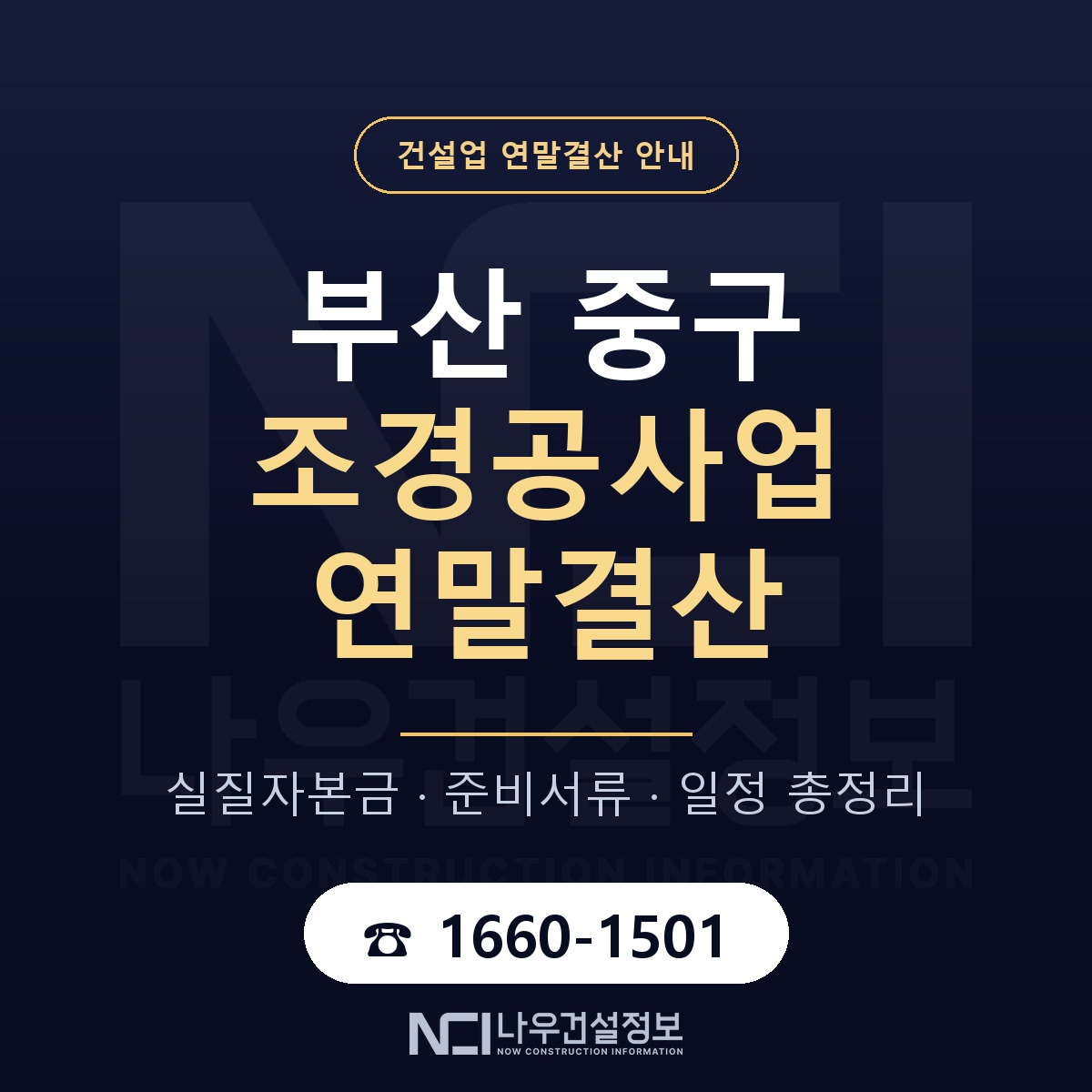 부산 중구 조경공사업 연말결산 순서 안내 — 나우건설정보
