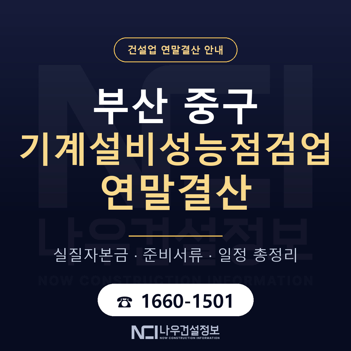 부산 중구 기계설비성능점검업 연말결산 안내 — 나우건설정보