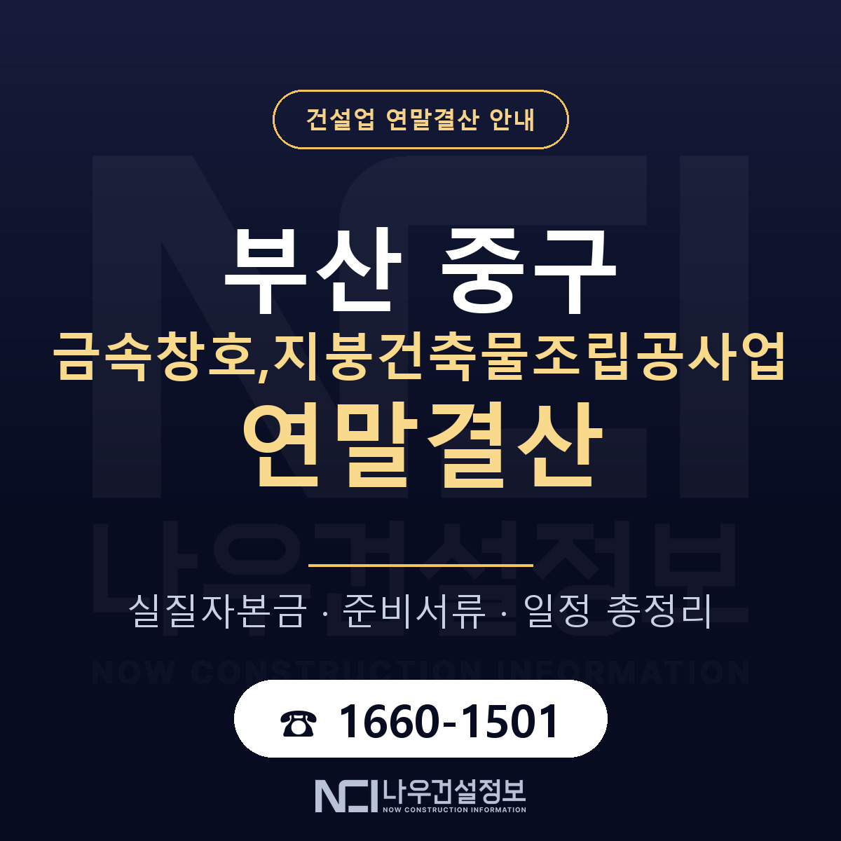 부산 중구 금속창호,지붕건축물조립공사업 연말결산 점검 안내 — 나우건설정보