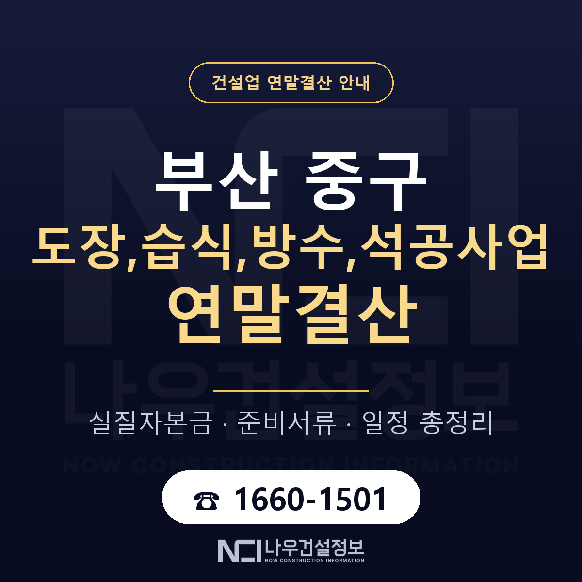 부산 중구 도장,습식,방수,석공사업 연말결산 안내 — 나우건설정보