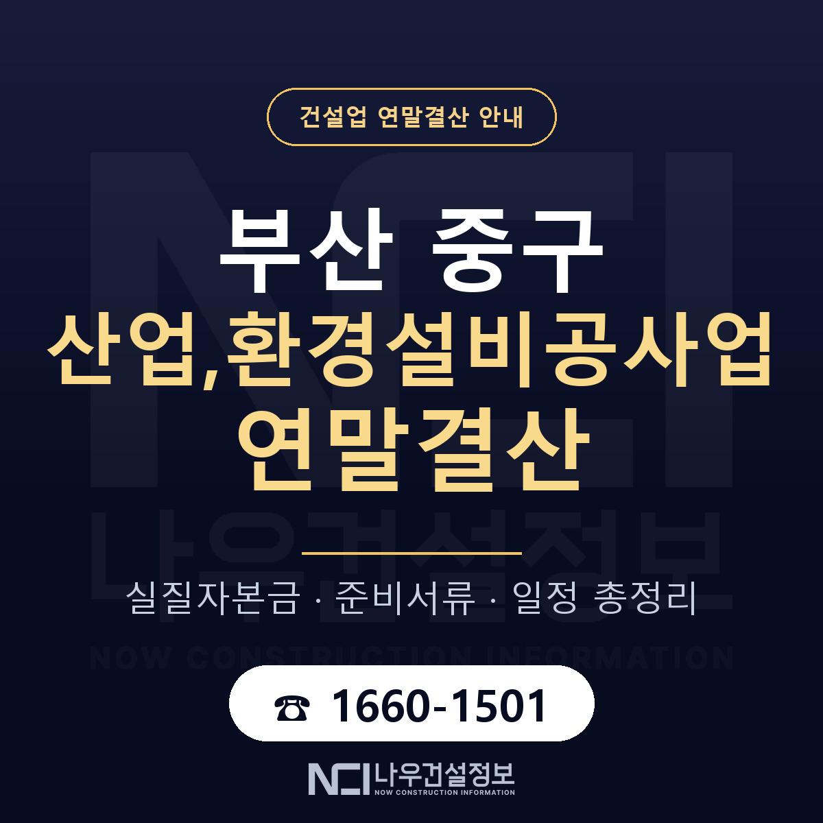 부산 중구 산업,환경설비공사업 연말결산 안내 안내 — 나우건설정보
