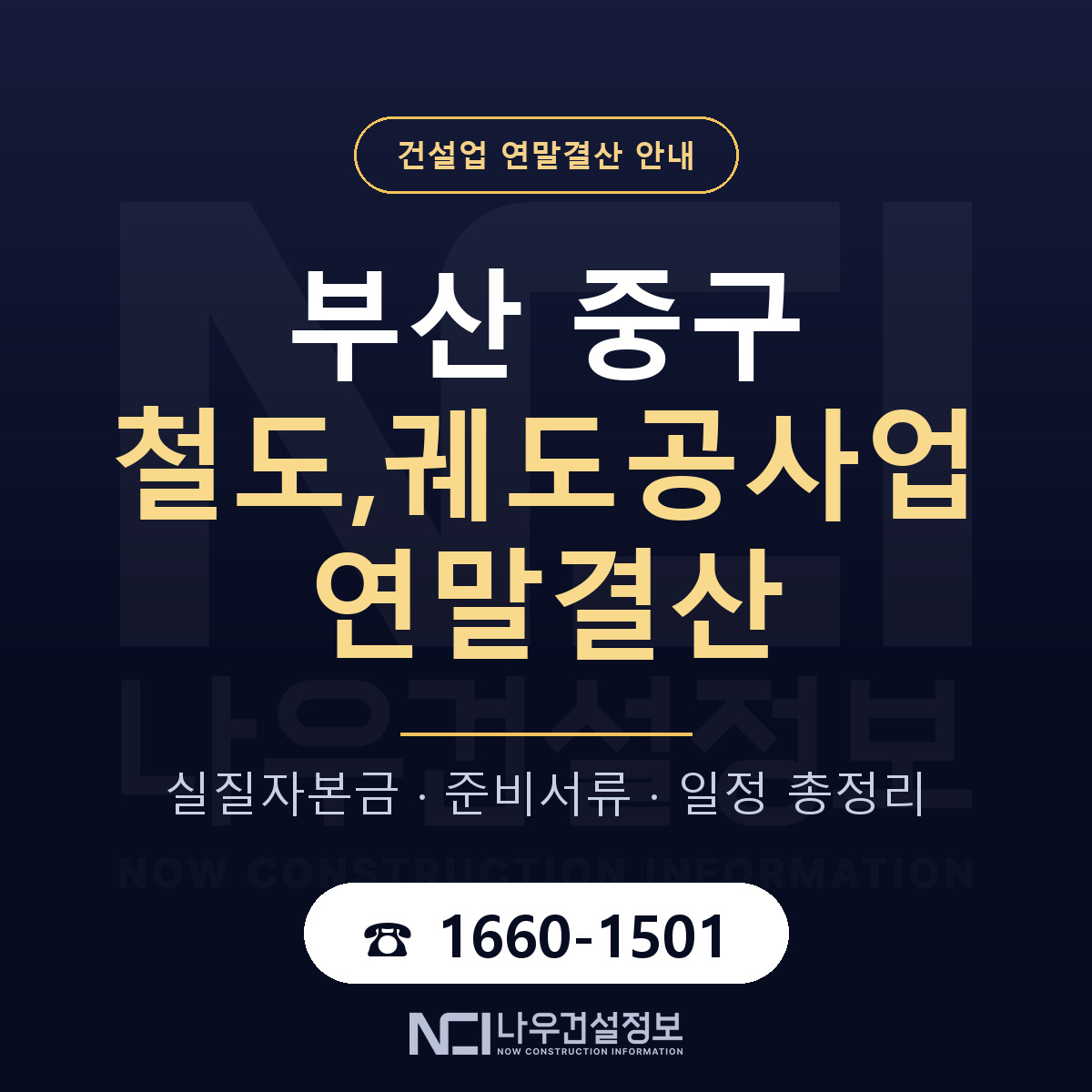 부산 중구 철도,궤도공사업 연말결산 일정 안내 — 나우건설정보