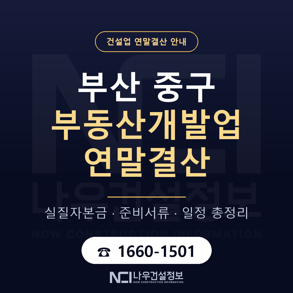 부산 중구 부동산개발업 연말결산 자본금 안내 — 나우건설정보