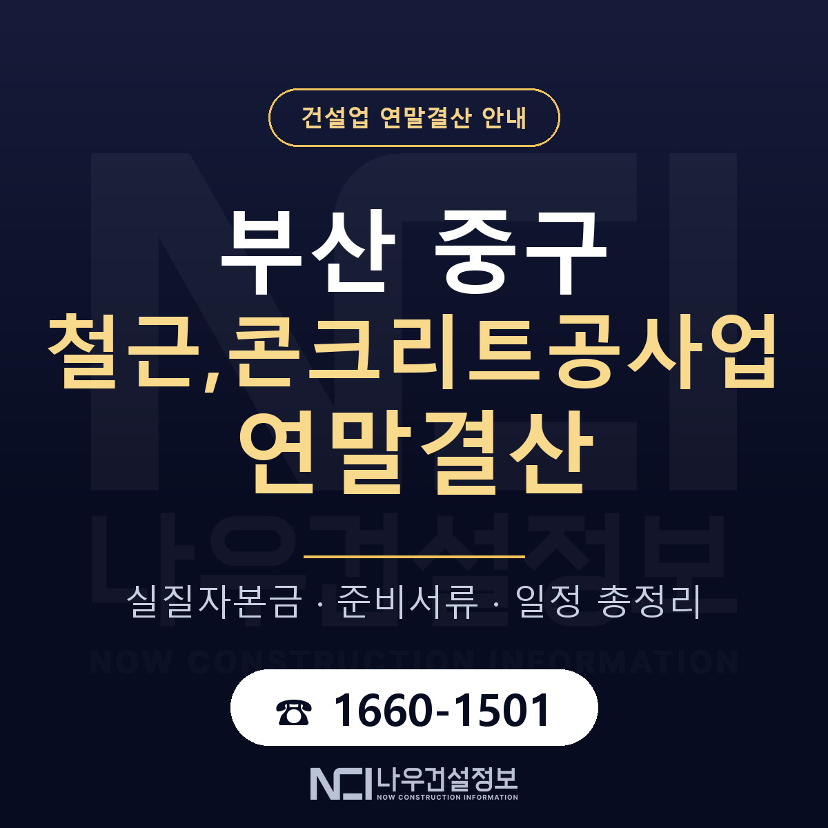 부산 중구 철근,콘크리트공사업 연말결산 안내 — 나우건설정보