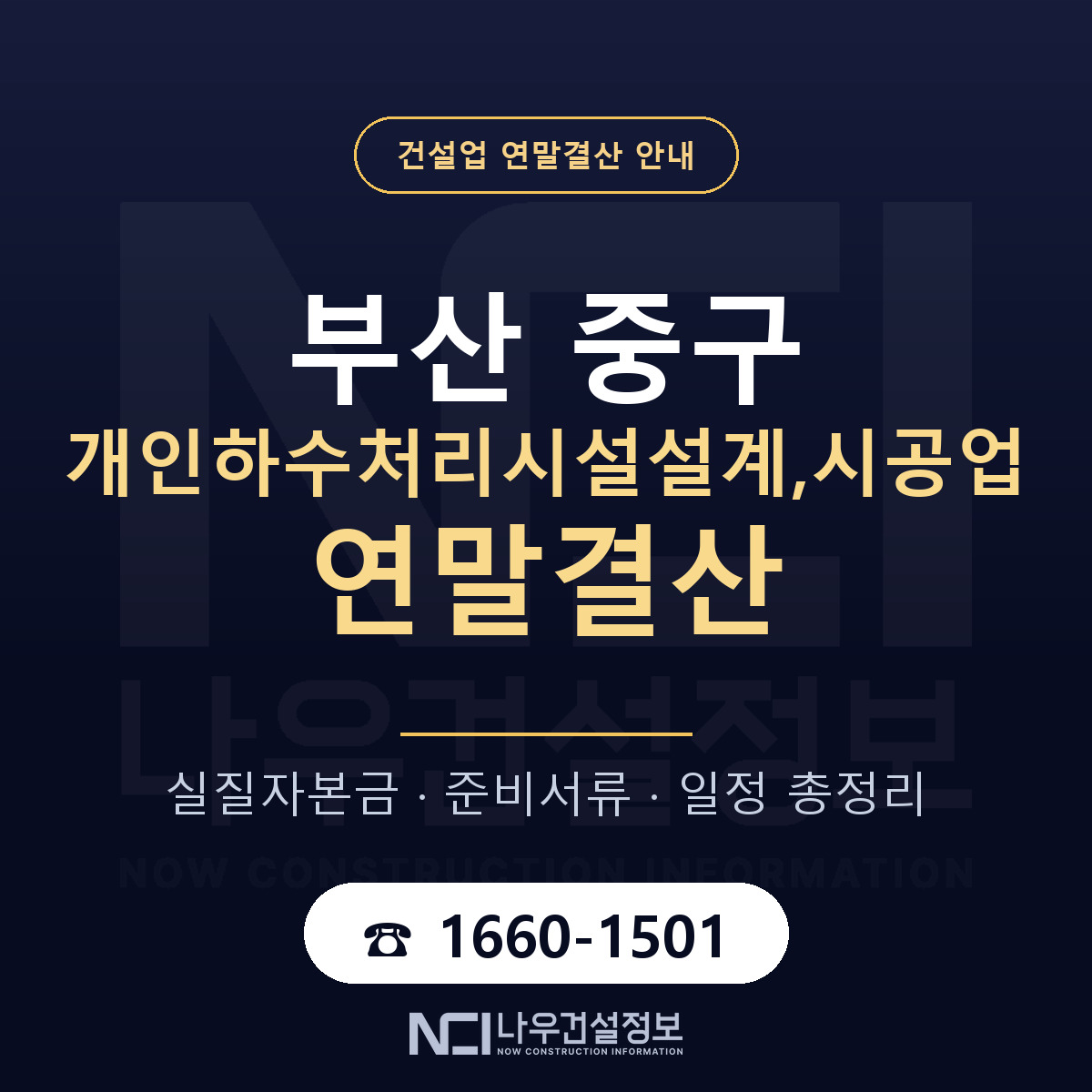 부산 중구 개인하수처리시설설계,시공업 연말결산 자본금 안내 — 나우건설정보