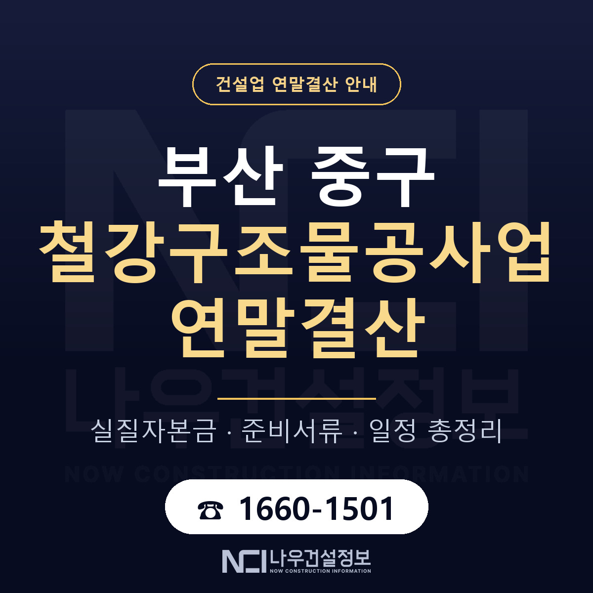 부산 중구 철강구조물공사업 연말결산 자본금 안내 — 나우건설정보