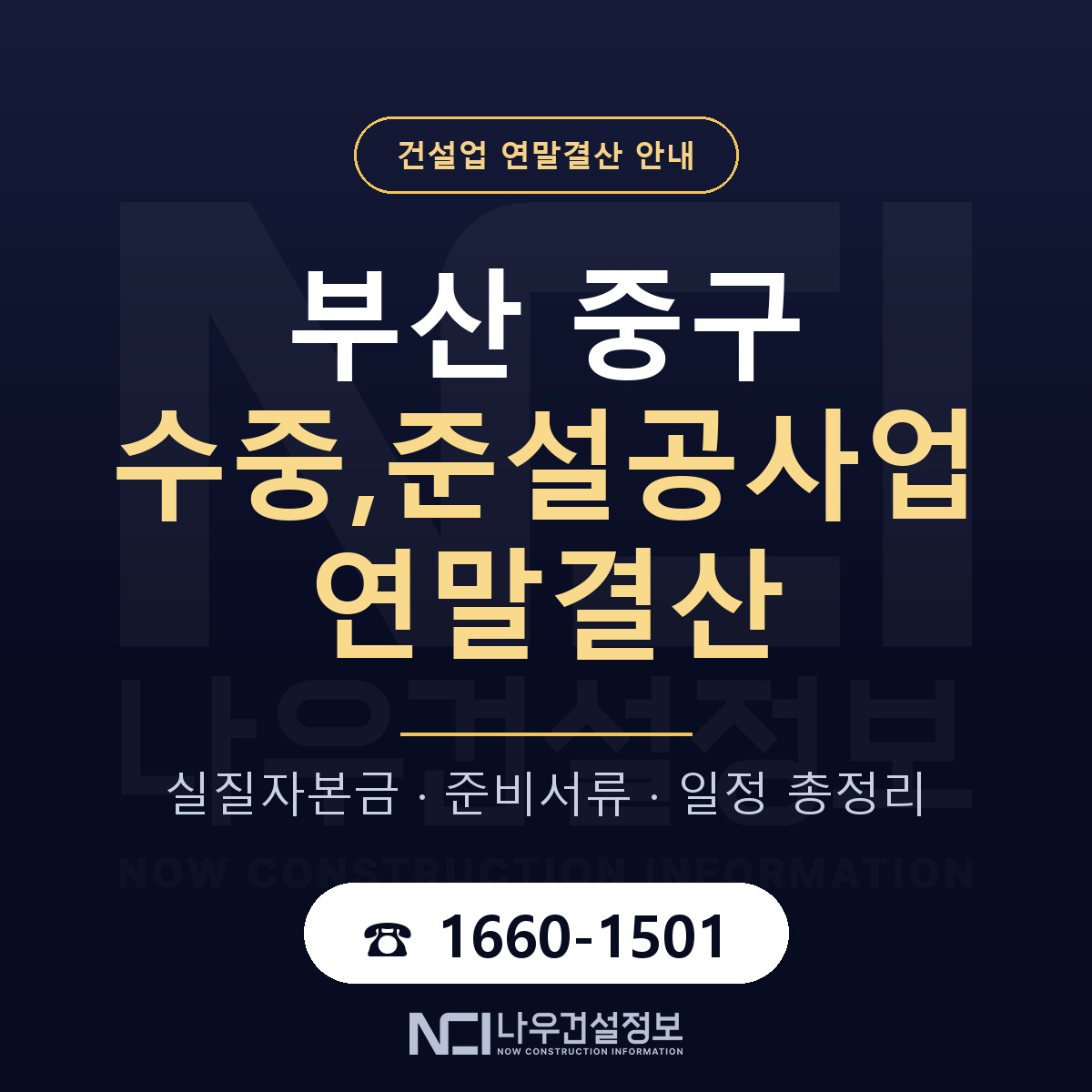 부산 중구 수중,준설공사업 연말결산 점검 안내 — 나우건설정보