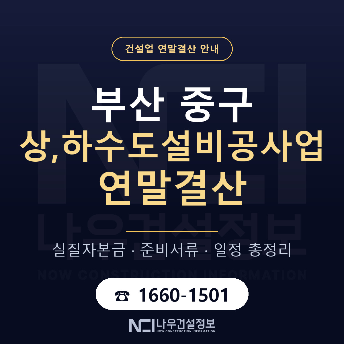 부산 중구 상,하수도설비공사업 연말결산 안내 — 나우건설정보
