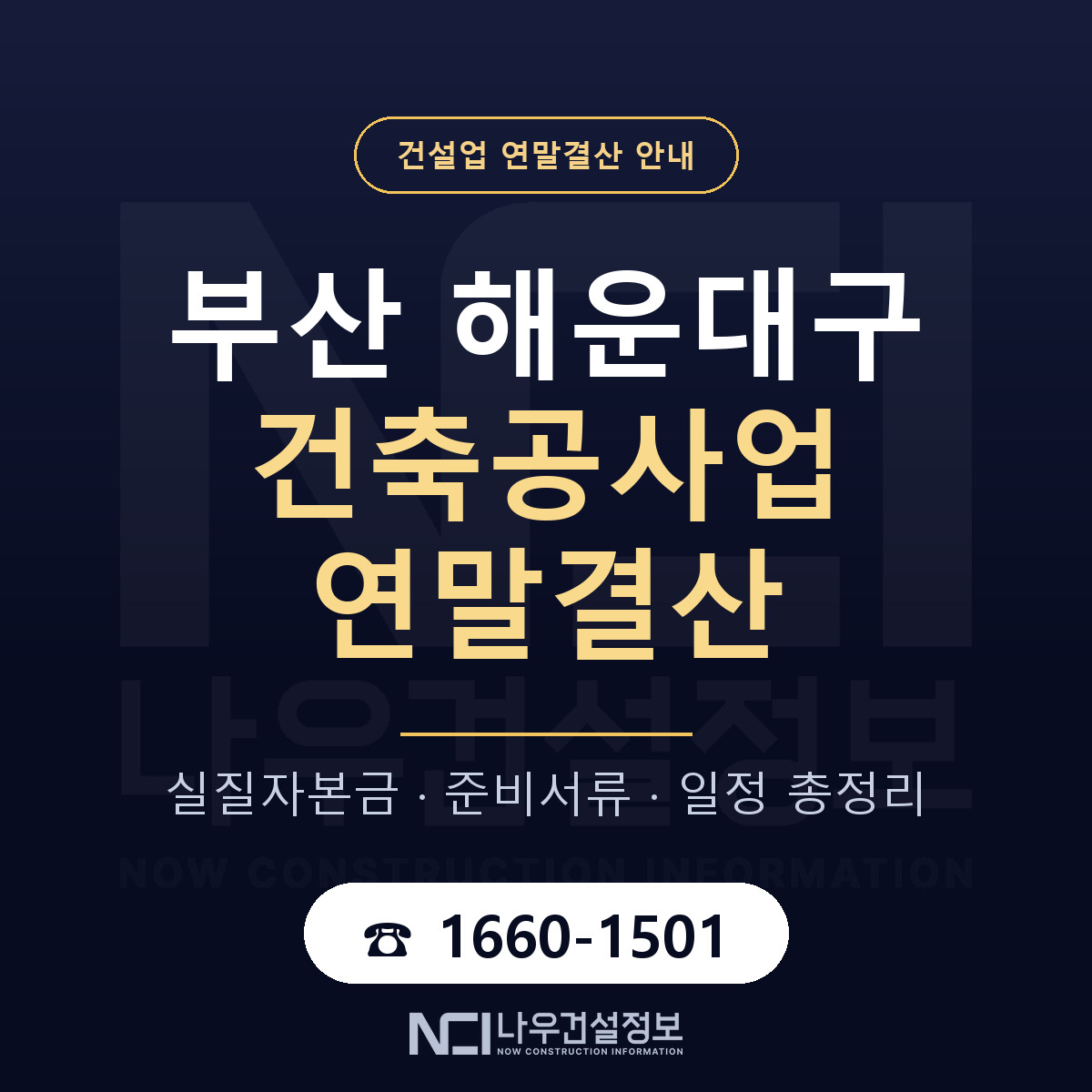 해운대구 건축공사업 연말결산 — 준비 순서 안내 — 나우건설정보