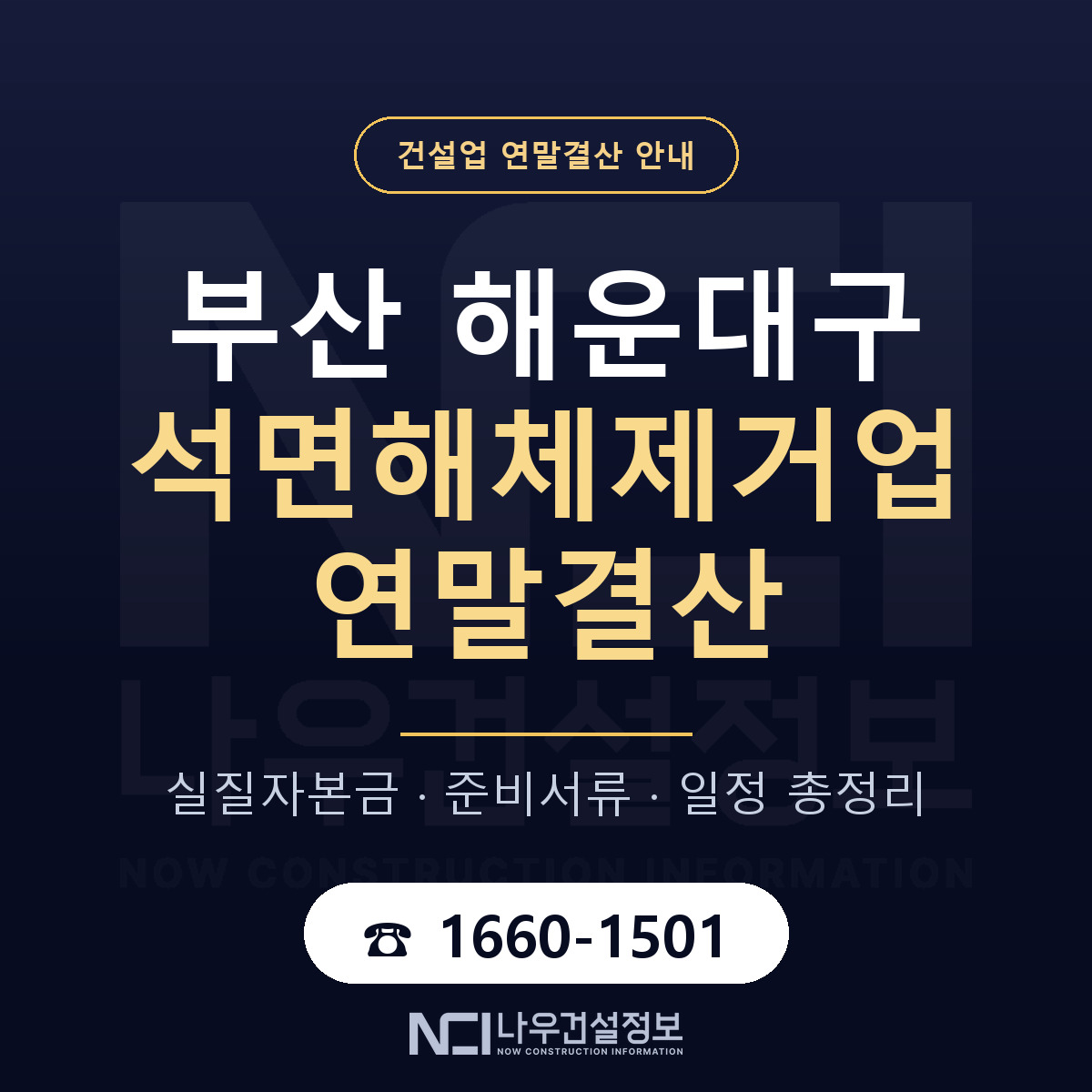 해운대구 석면해체제거업 연말결산 서류와 일정 안내 — 나우건설정보