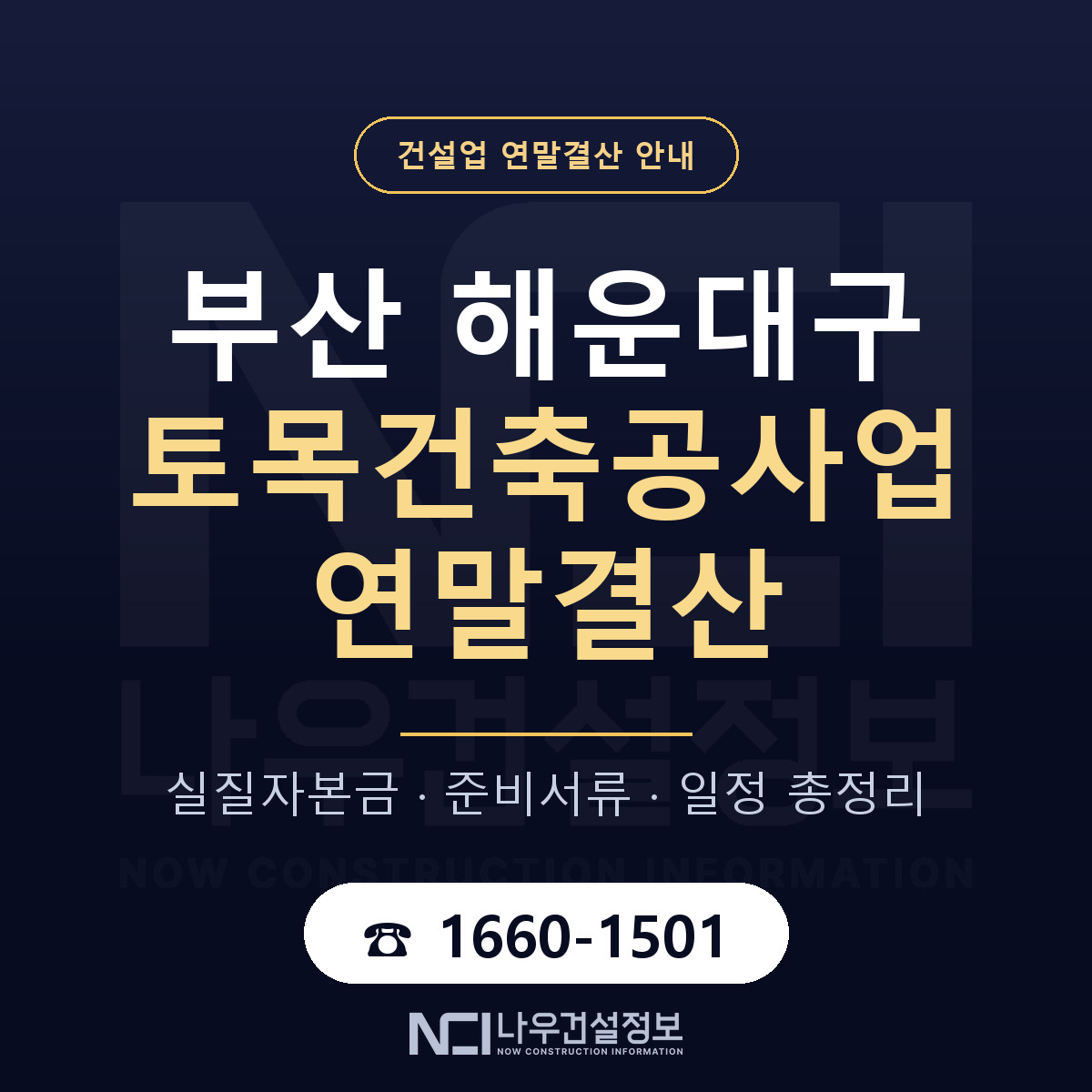 해운대구 토목건축공사업 연말결산 체크 부산 안내 — 나우건설정보