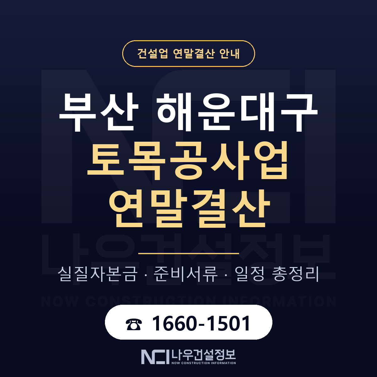 해운대구 토목공사업 연말결산 체크 부산 안내 — 나우건설정보
