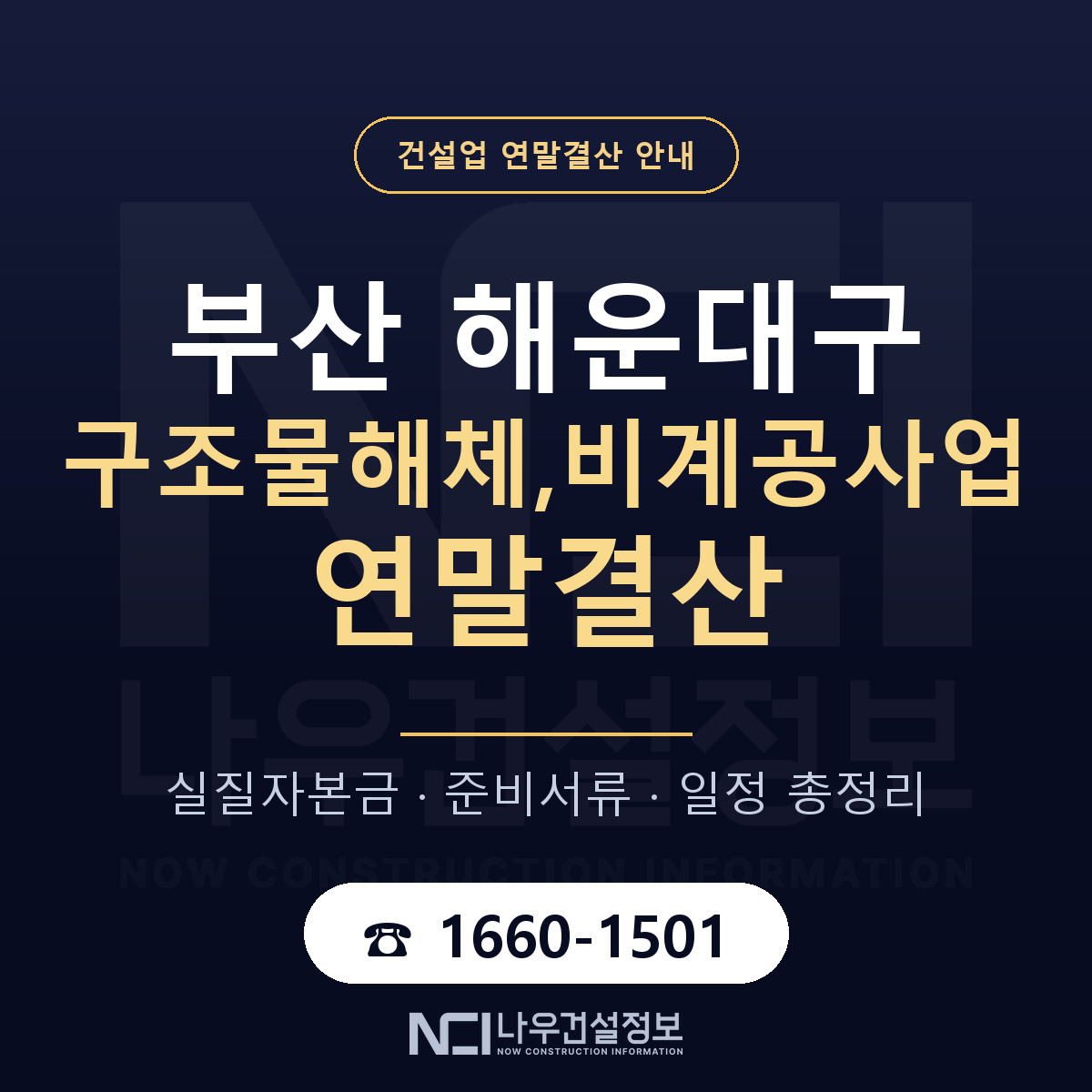 해운대구 구조물해체,비계공사업 연말결산 가결산부터 안내 — 나우건설정보