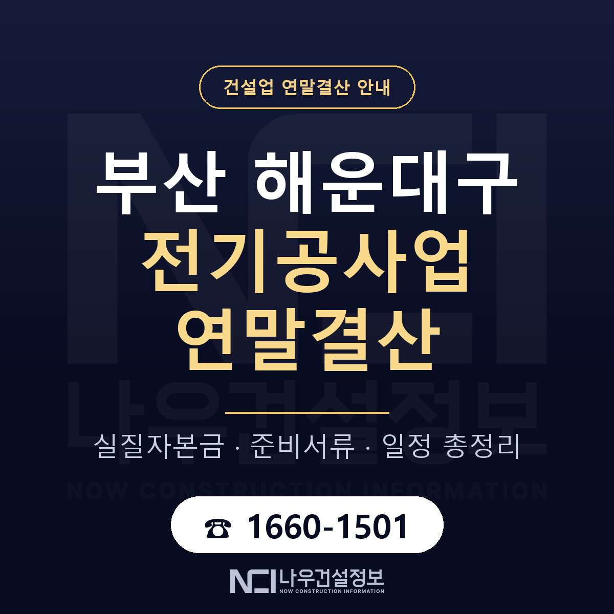 해운대구 전기공사업 연말결산 서류와 일정 안내 — 나우건설정보