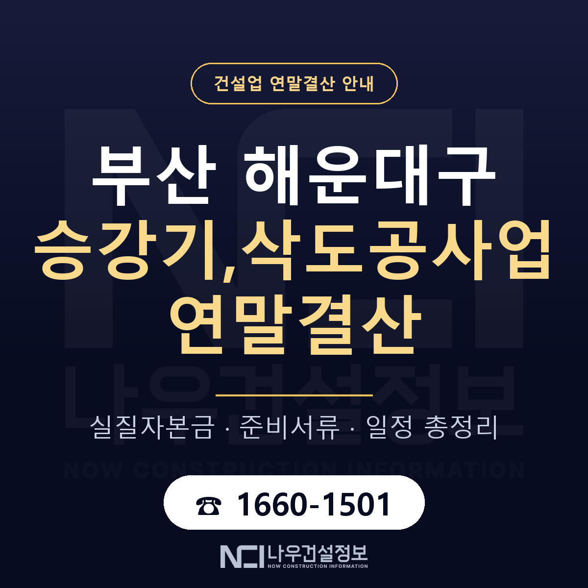 해운대구 승강기,삭도공사업 연말결산 — 준비 순서 안내 — 나우건설정보