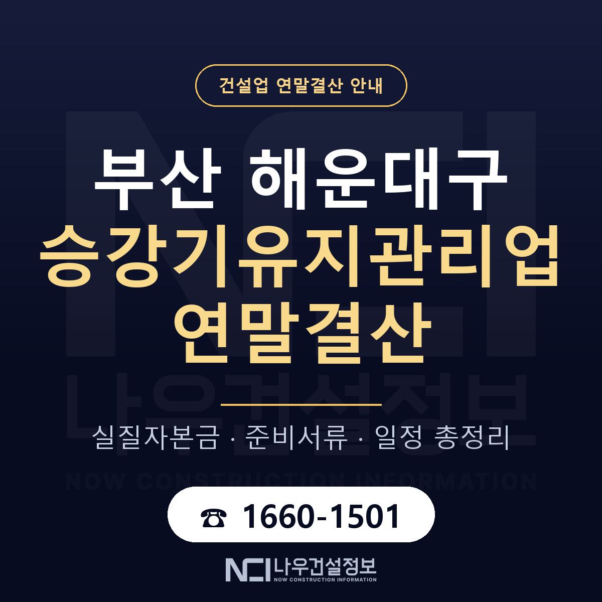 해운대구 승강기유지관리업 연말결산 이렇게 안내 — 나우건설정보