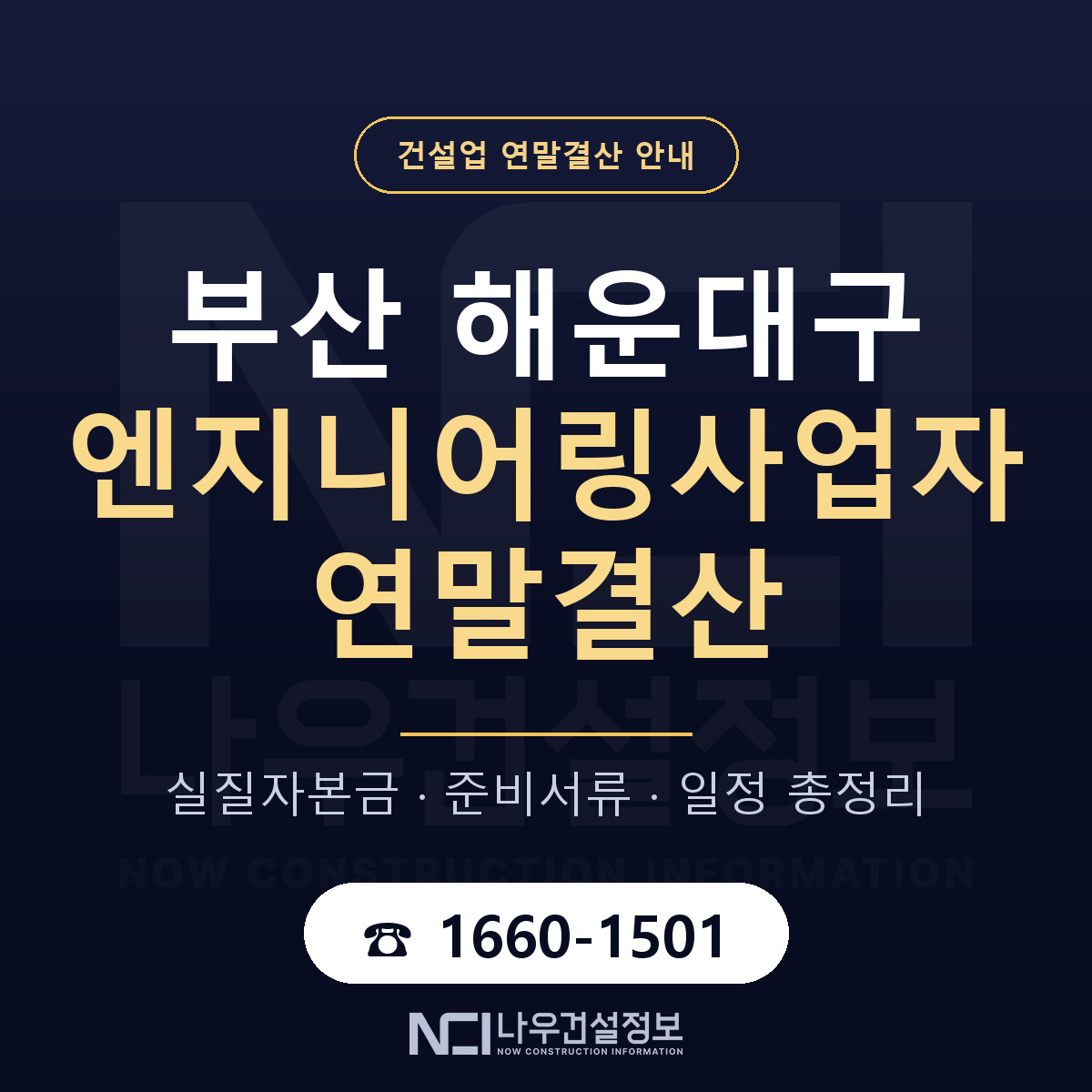 해운대구 엔지니어링사업자 연말결산 실질자본금 안내 — 나우건설정보