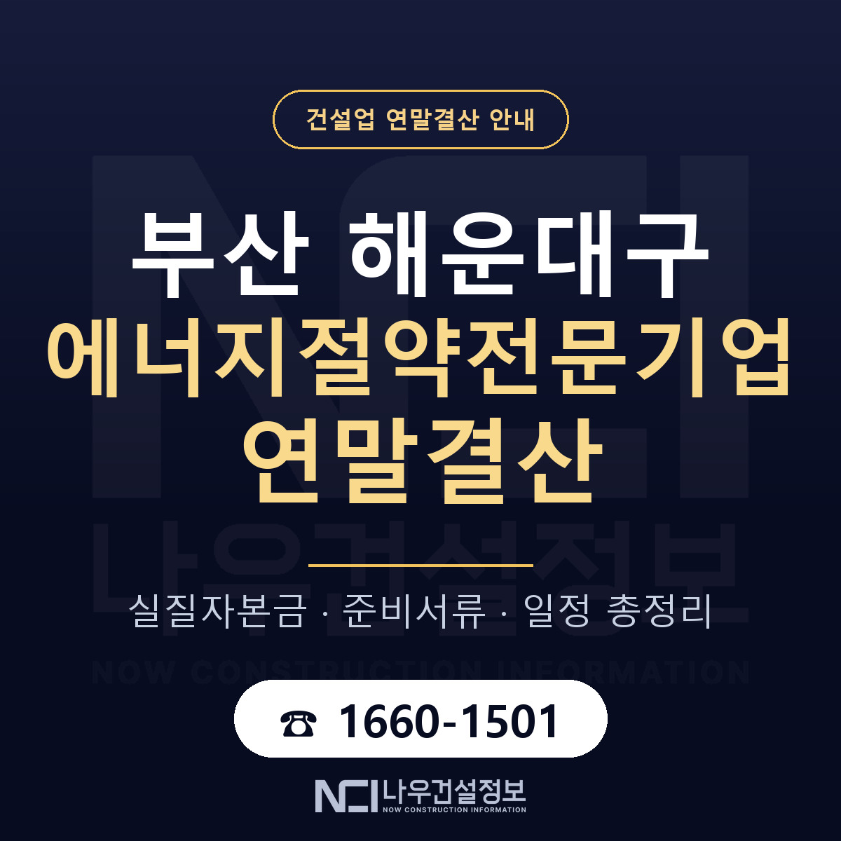 해운대구 에너지절약전문기업 연말결산 서류와 일정 안내 — 나우건설정보